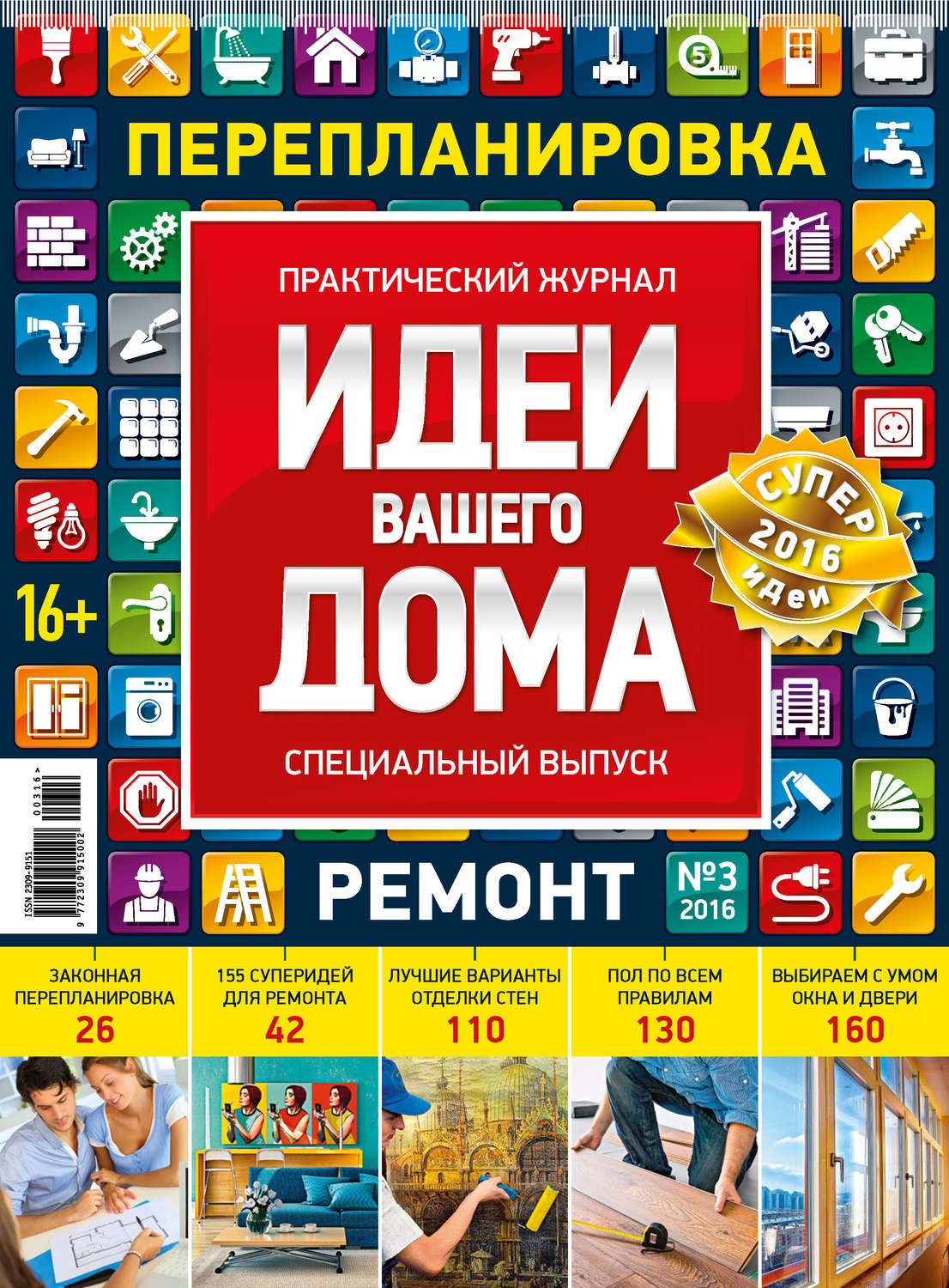 Обложка книги «Идеи Вашего Дома. Спецвыпуск №03/2016»