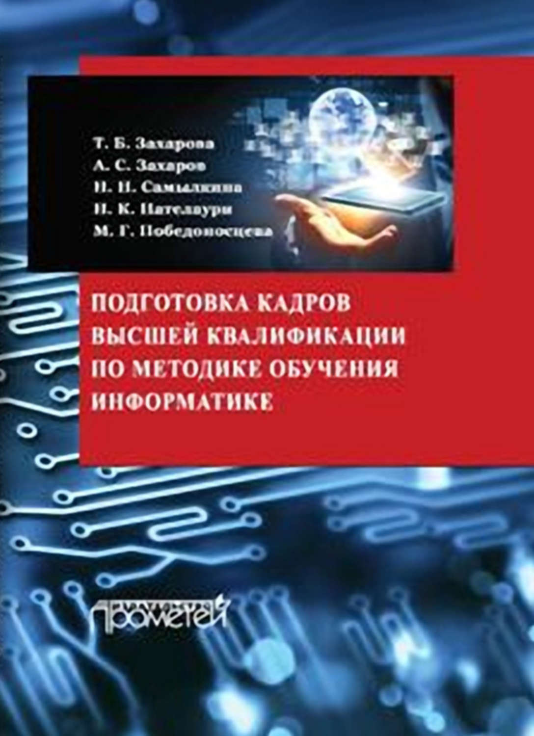 Обложка книги «Подготовка кадров высшей квалификации по методике обучения информатике»