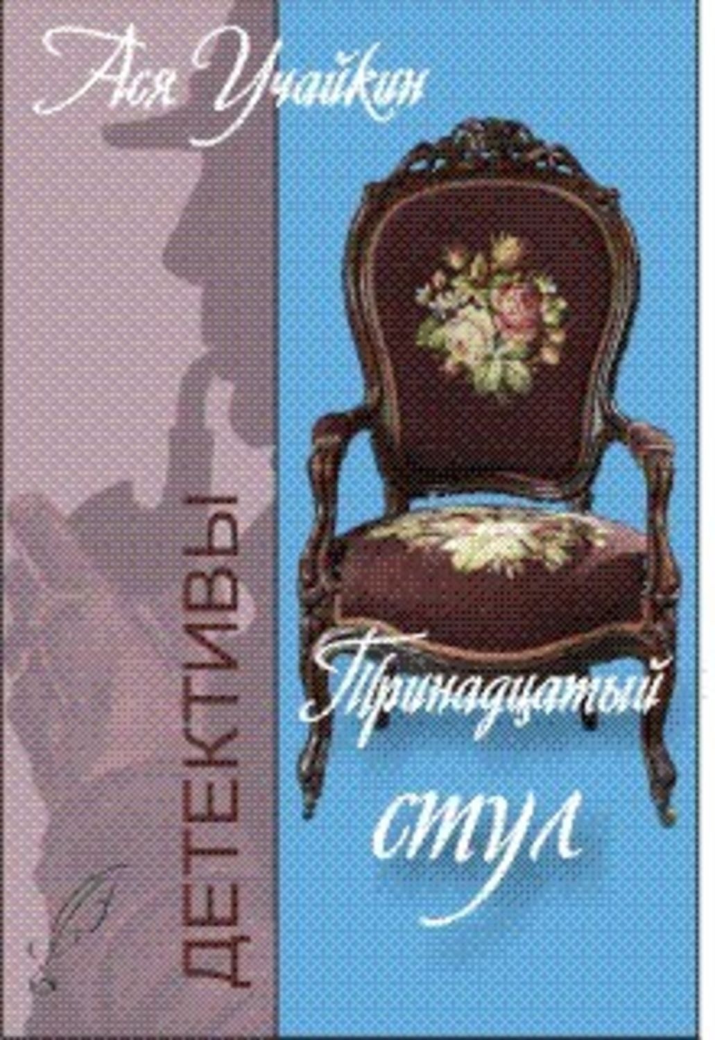 Обложка книги «Тринадцатый стул»
