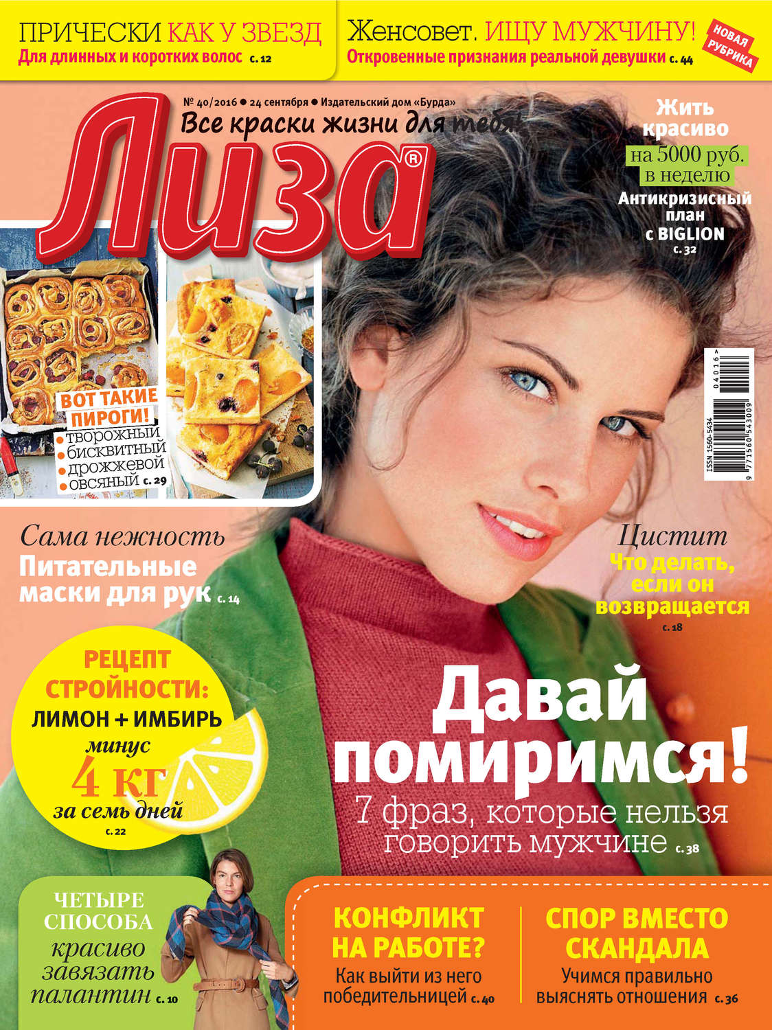 Обложка книги «Журнал «Лиза» №40/2016»