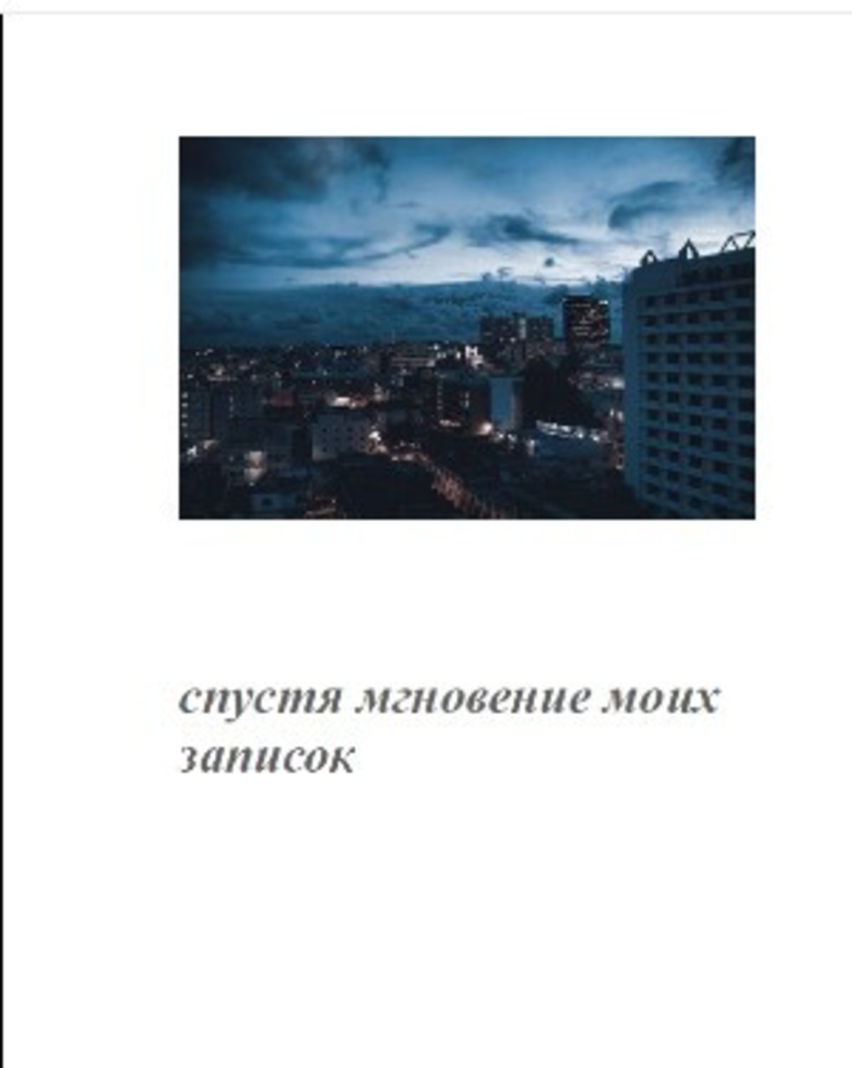 Обложка книги «Спустя мгновение моих записок»