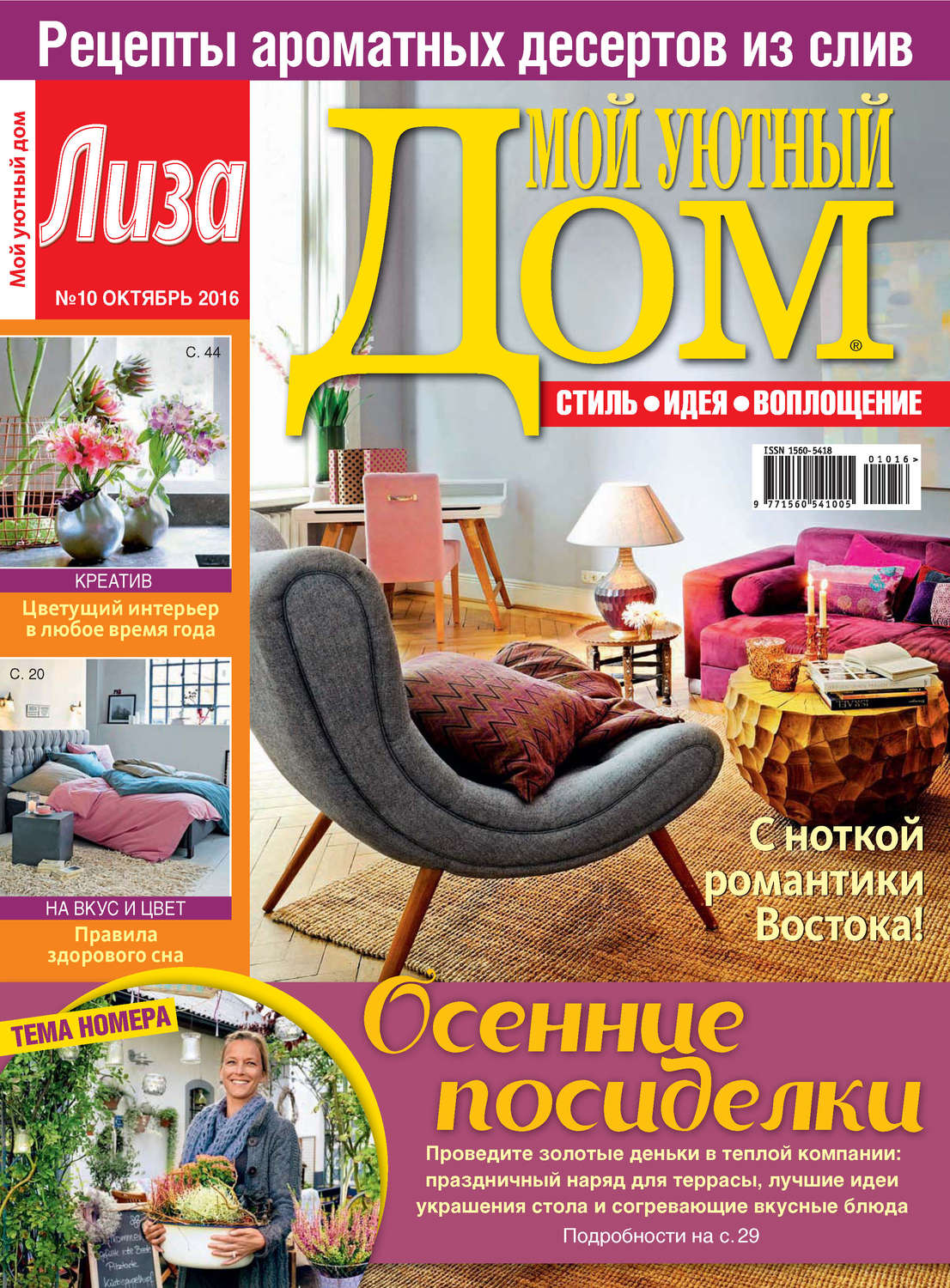 Обложка книги «Журнал «Лиза. Мой уютный дом» №10/2016»