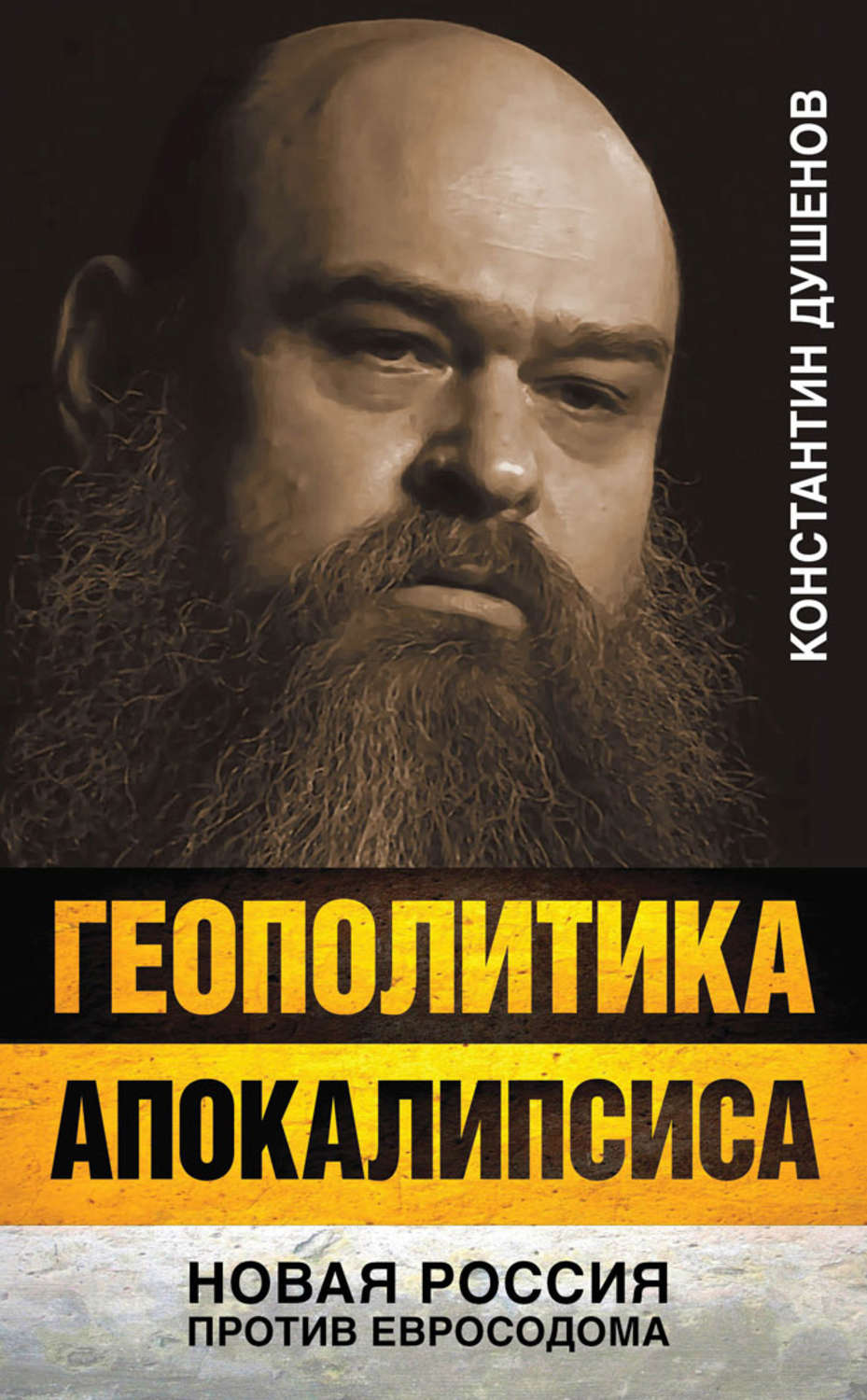 Обложка книги «Геополитика апокалипсиса. Новая Россия против Евросодома»