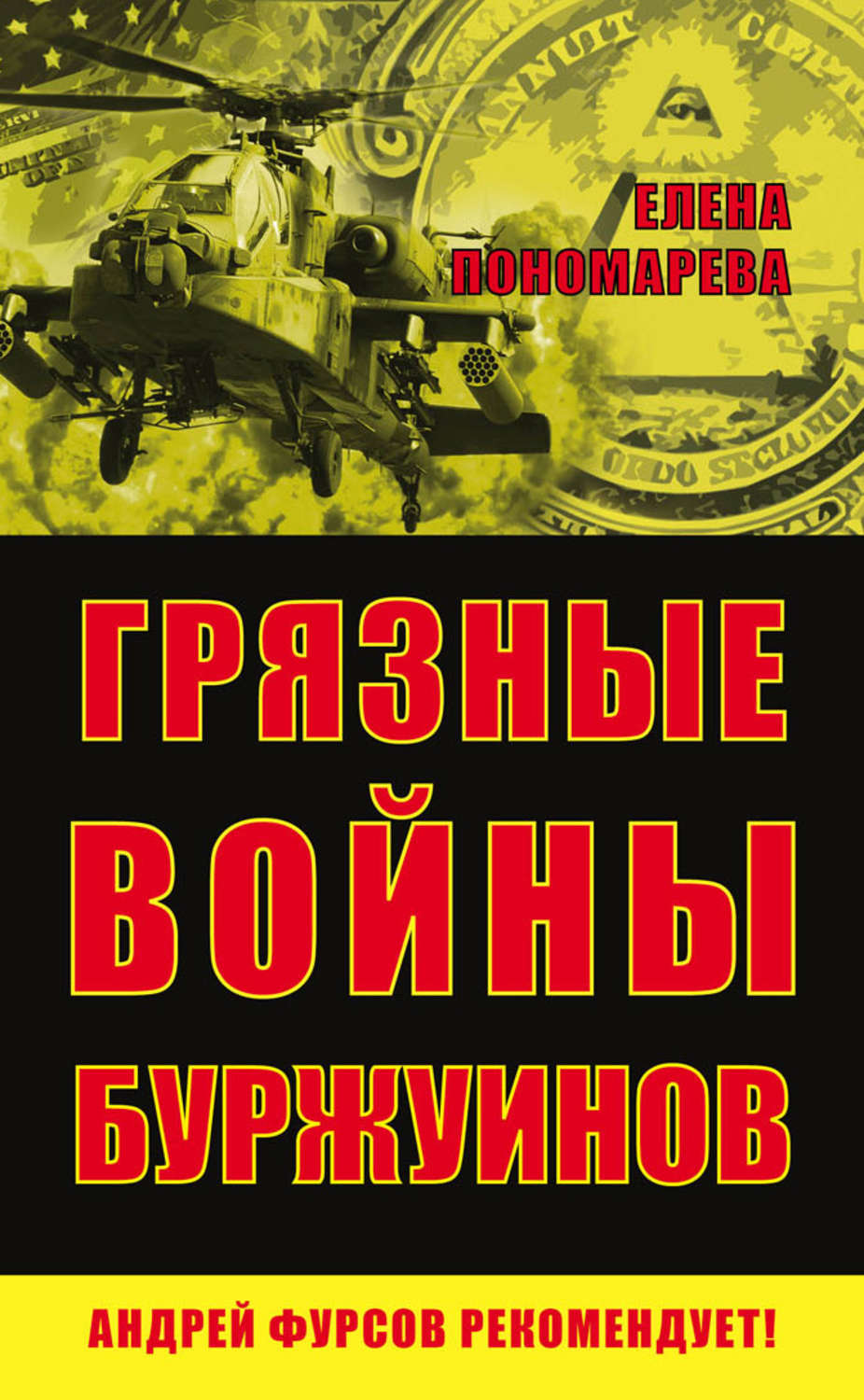Обложка книги «Грязные войны буржуинов»