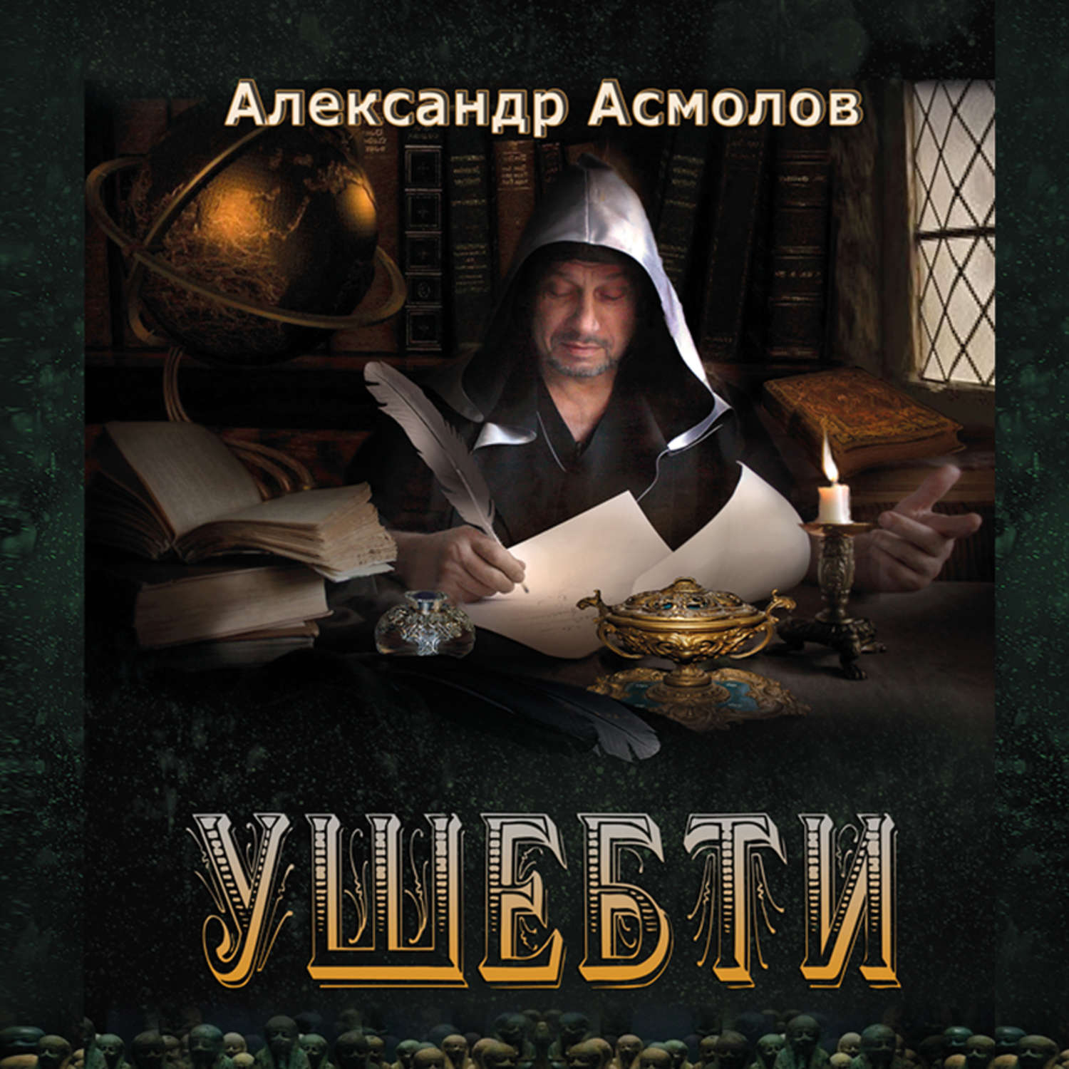 Обложка книги «Ушебти»