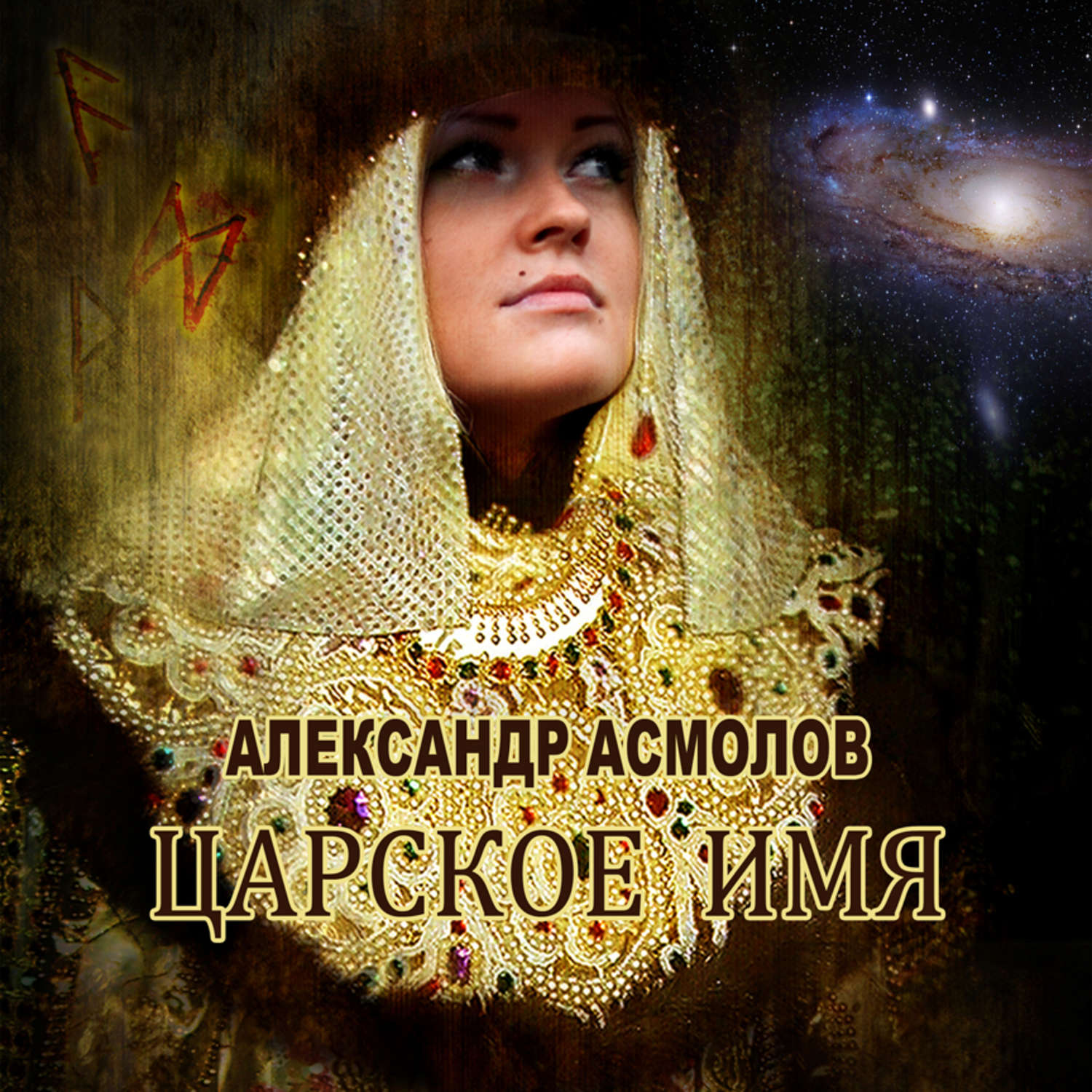 Обложка книги «Царское имя»