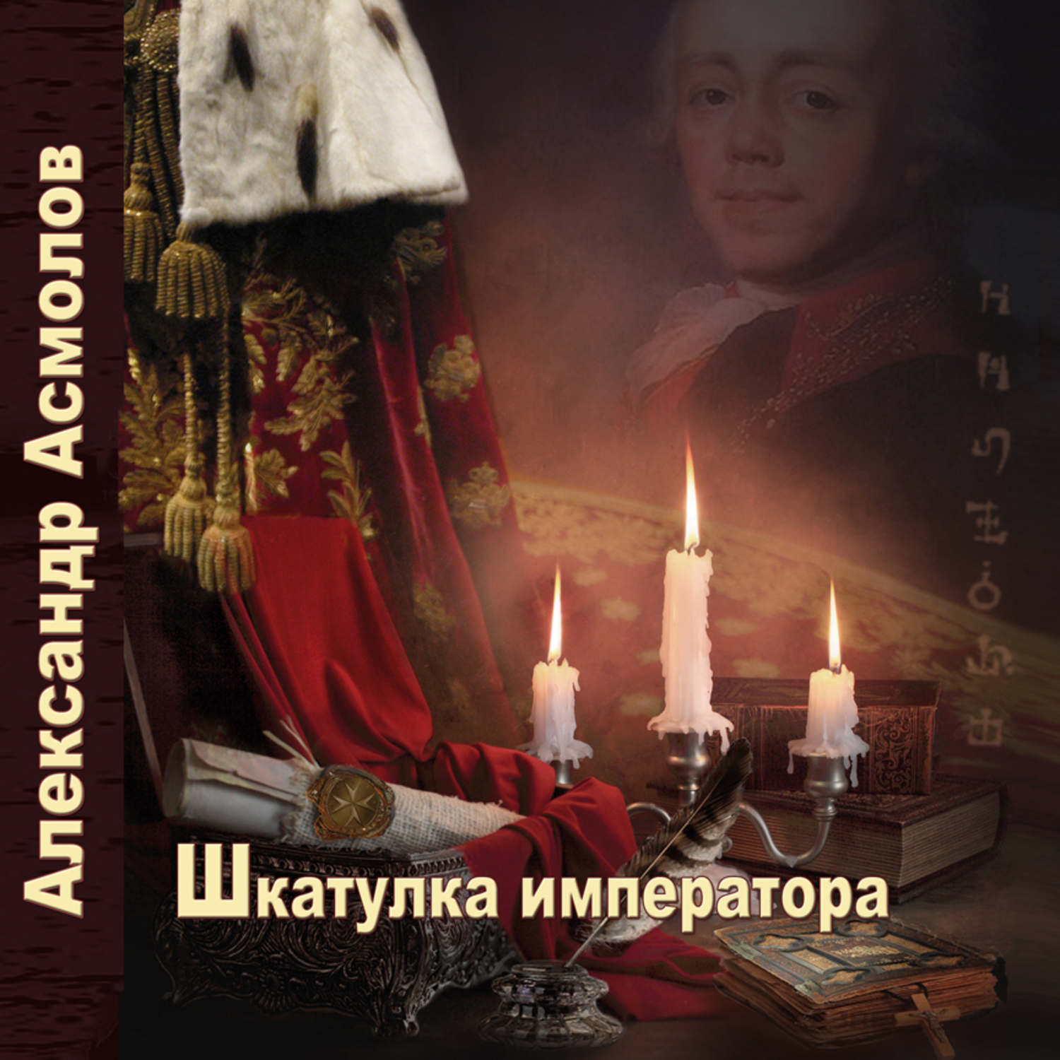 Обложка книги «Шкатулка императора»
