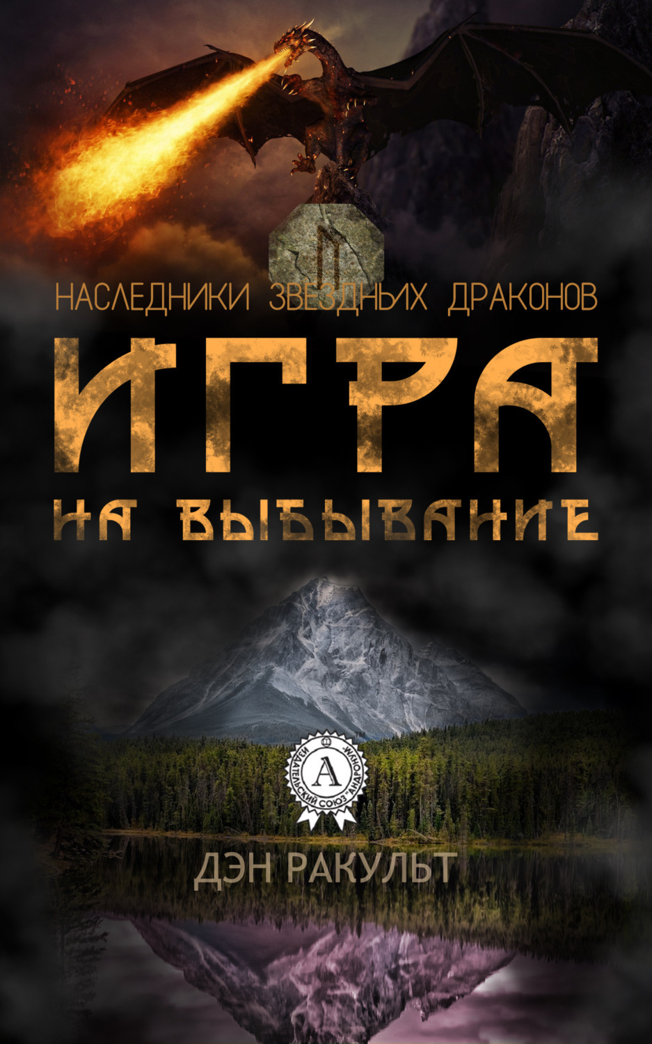 Обложка книги «Игра на выбывание»