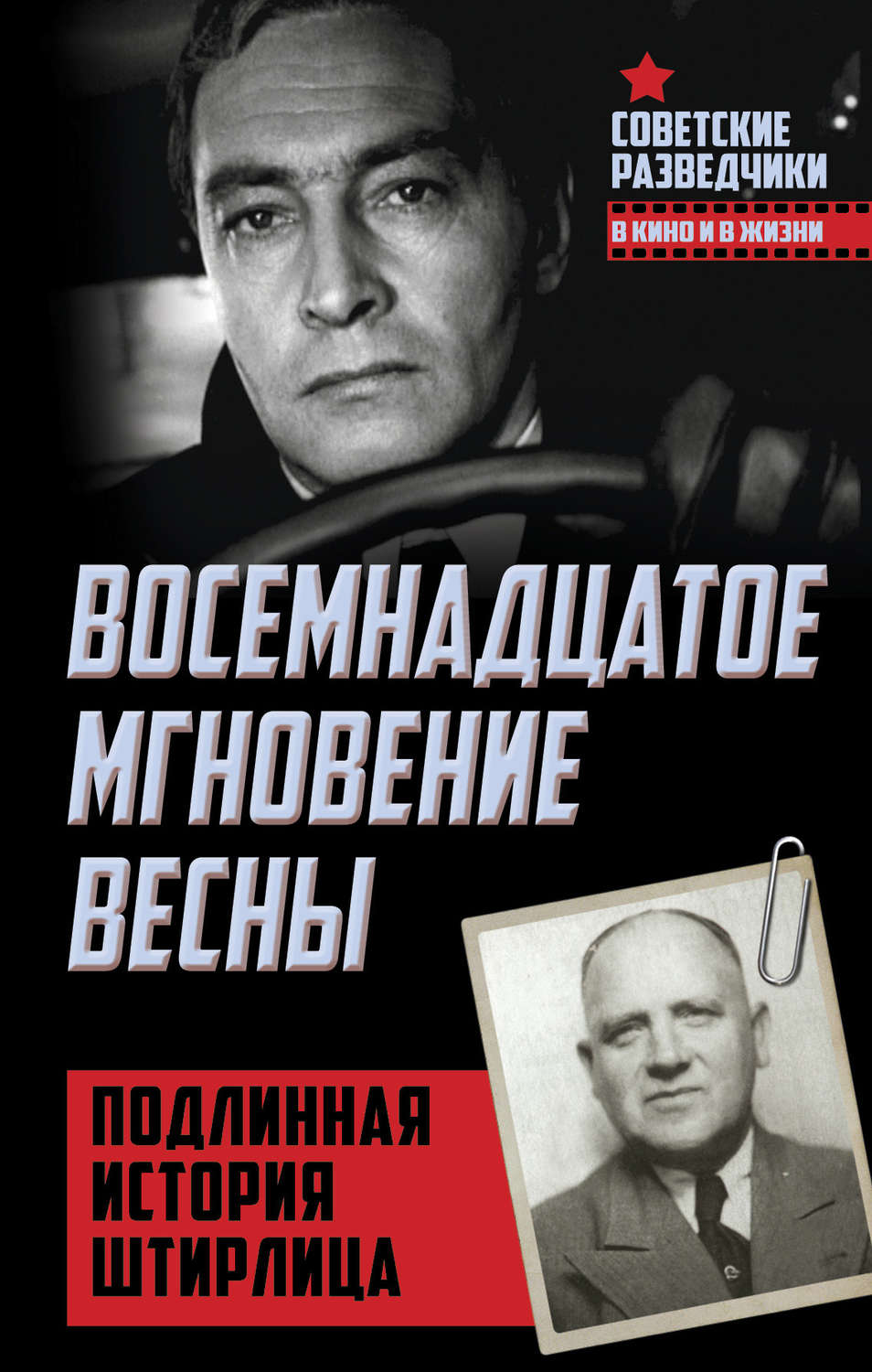 Обложка книги «Восемнадцатое мгновение весны. Подлинная история Штирлица»