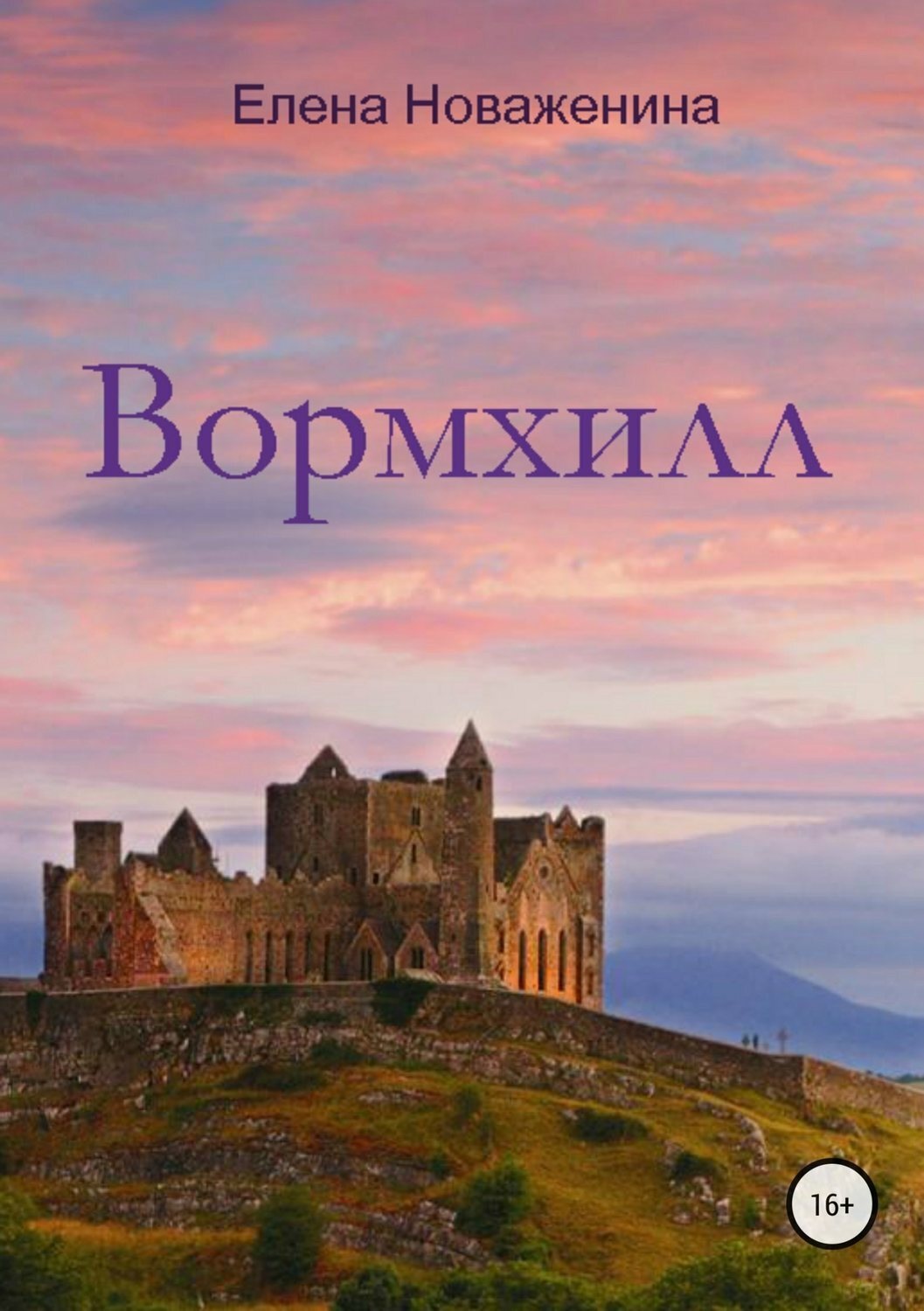 Обложка книги «Вормхилл»