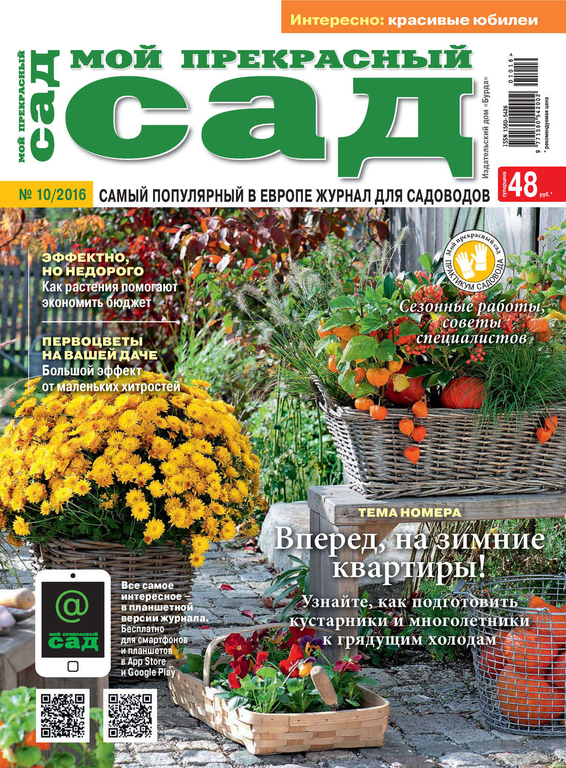 Обложка книги «Мой прекрасный сад №10/2016»