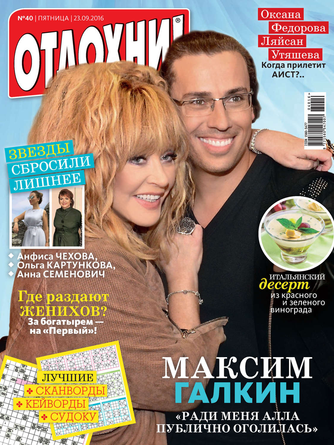 Обложка книги «Журнал «Отдохни!» №40/2016»
