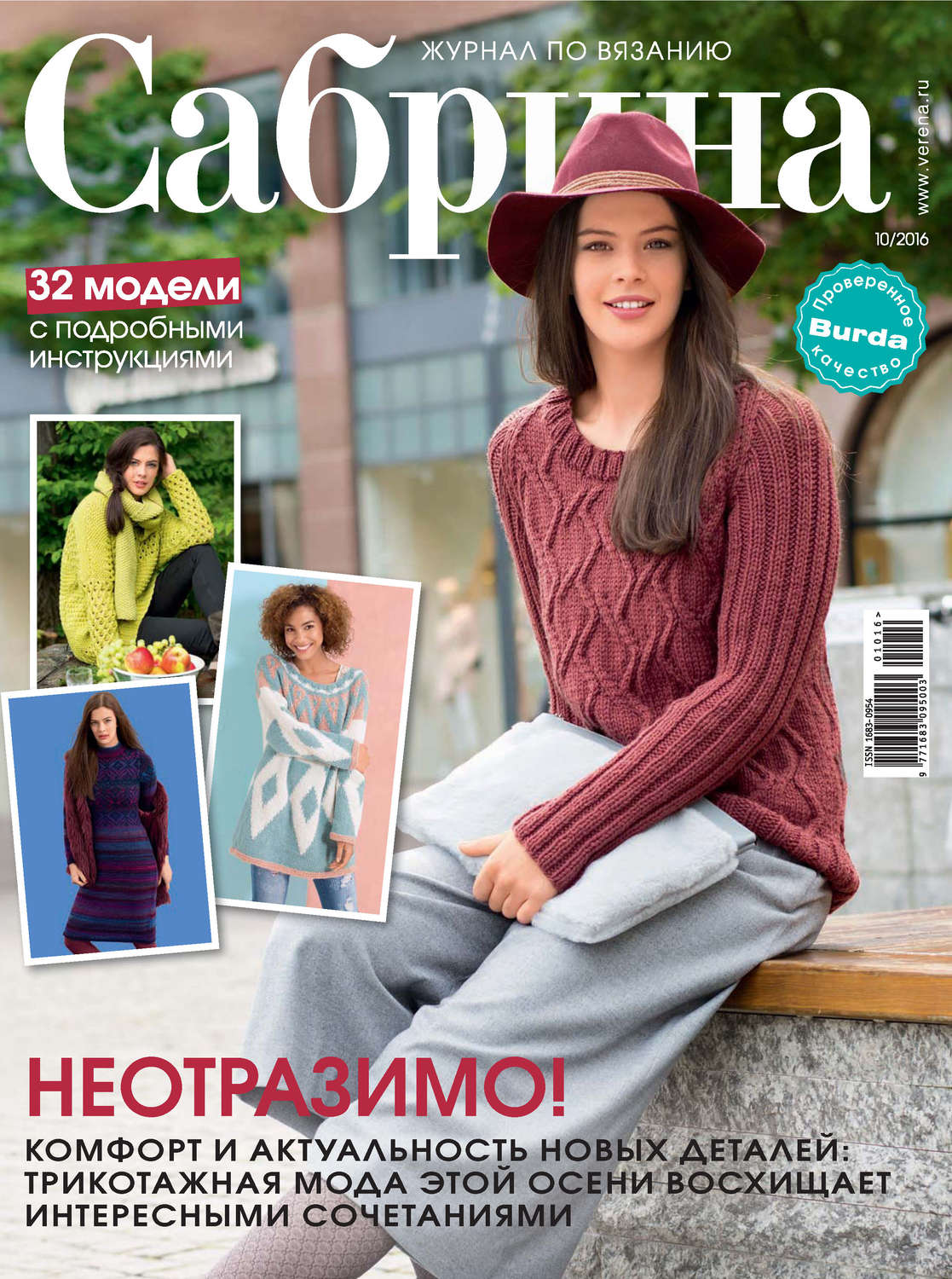 Обложка книги «Сабрина. Журнал по вязанию. №10/2016»