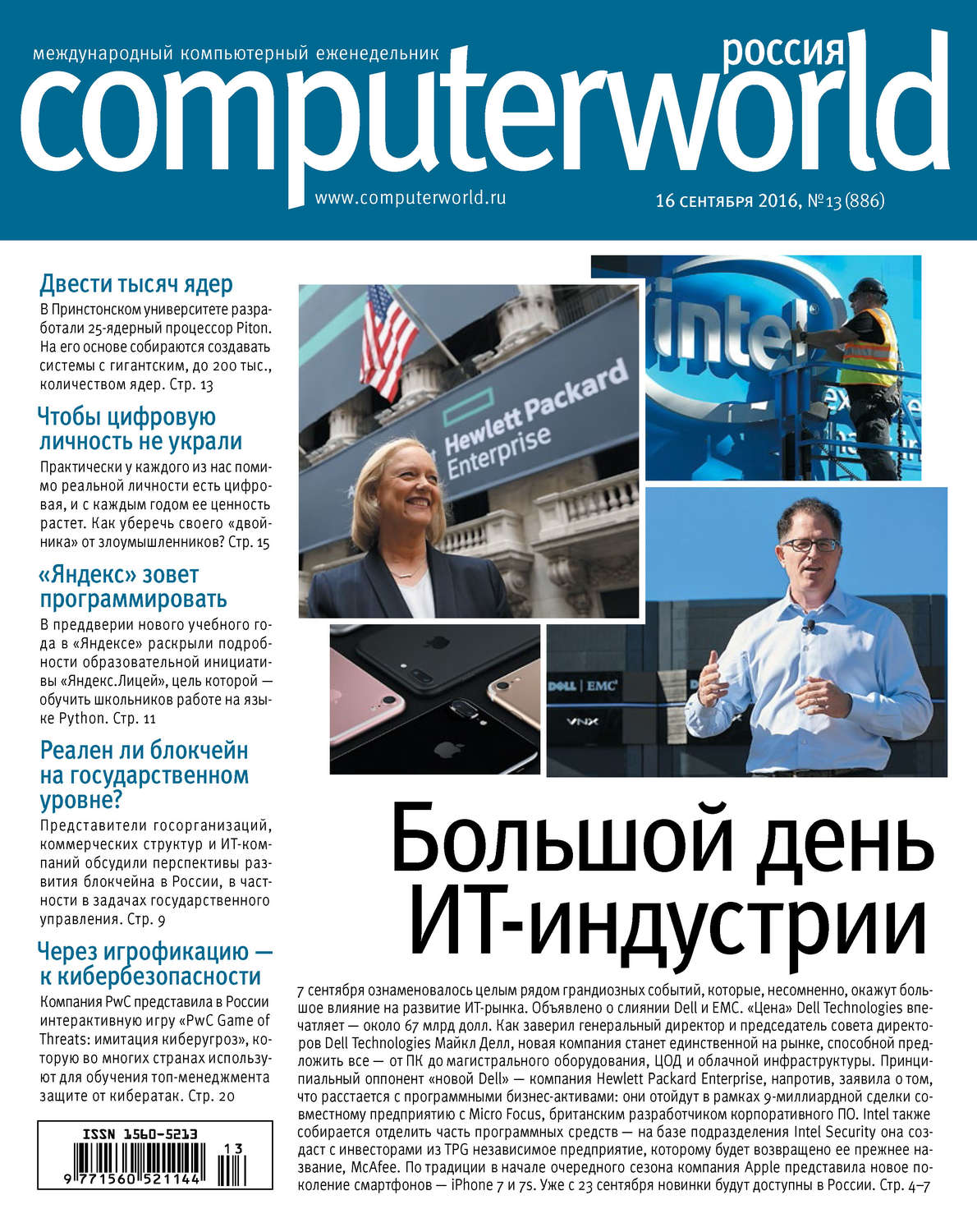 Обложка книги «Журнал Computerworld Россия №13/2016»