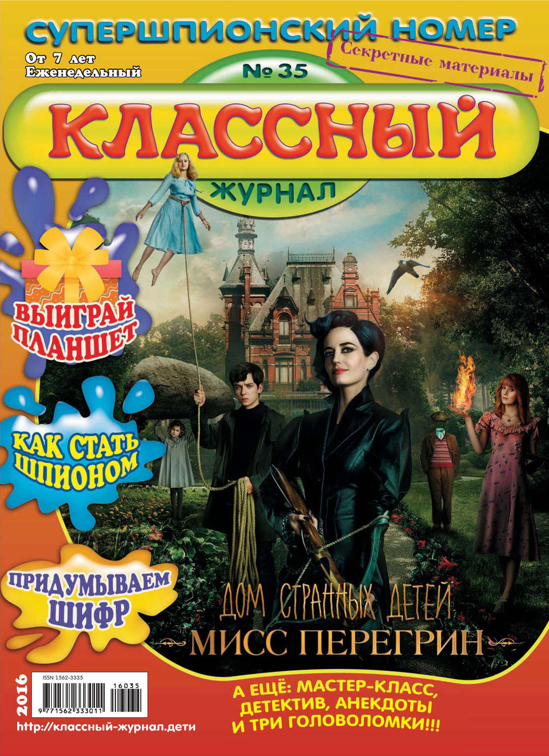 Обложка книги «Классный журнал №35/2016»