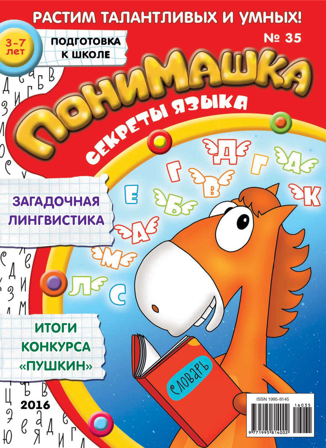 Обложка книги «ПониМашка. Развлекательно-развивающий журнал. №35/2016»