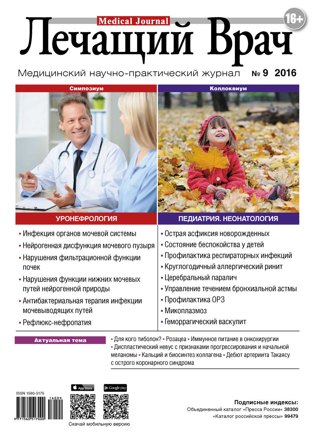 Обложка книги «Журнал «Лечащий Врач» №09/2016»
