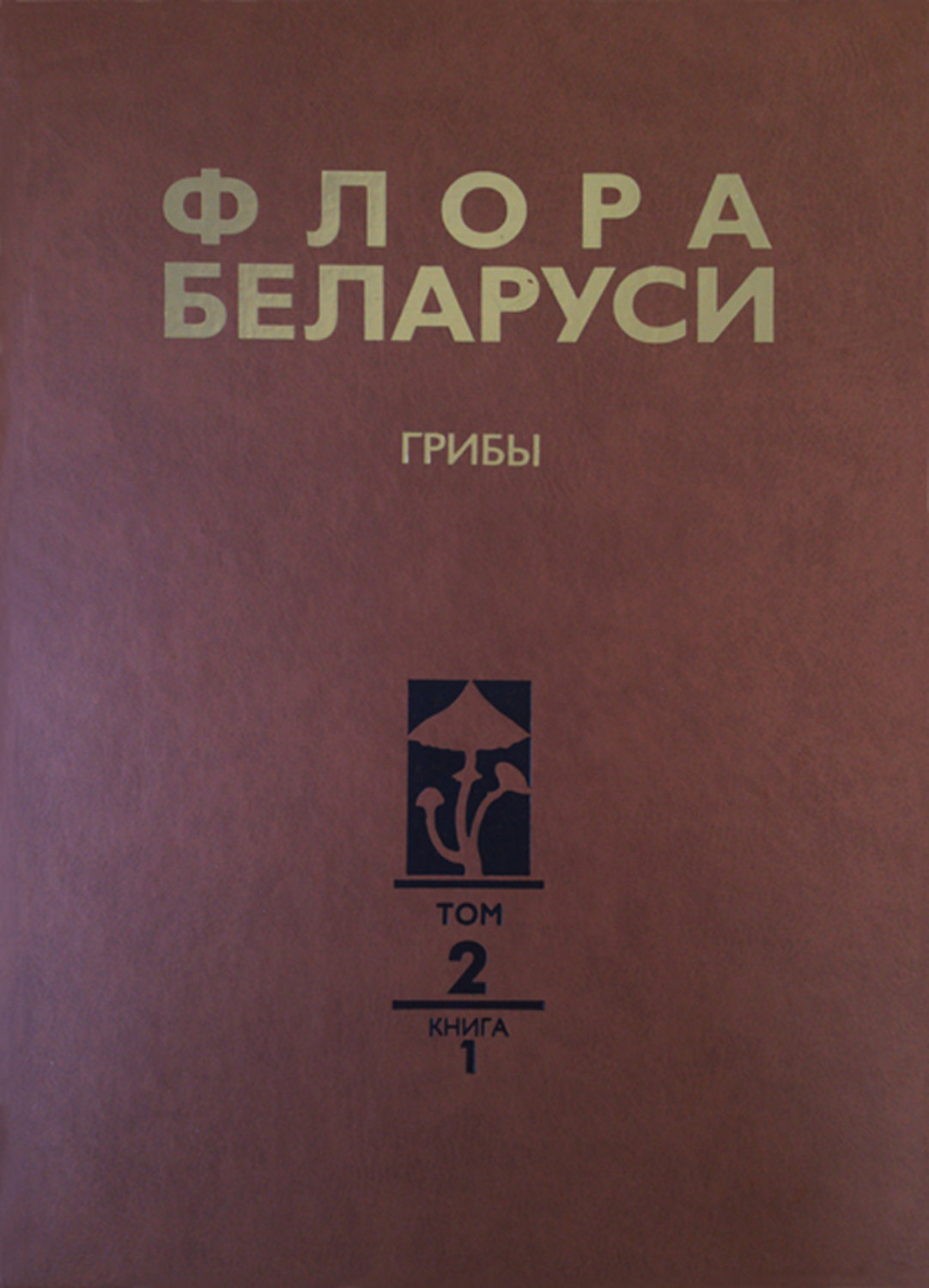 Обложка книги «Флора Беларуси. Грибы. Том 2. Анаморфные грибы. Книга 1. Темноокрашенные гифомицеты»