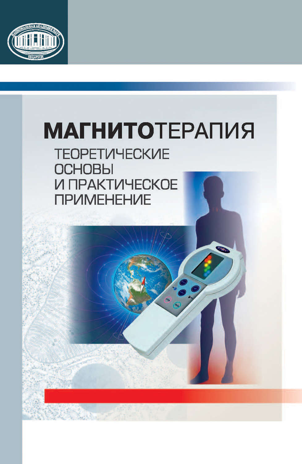 Обложка книги «Магнитотерапия. Теоретические основы и практическое применение»
