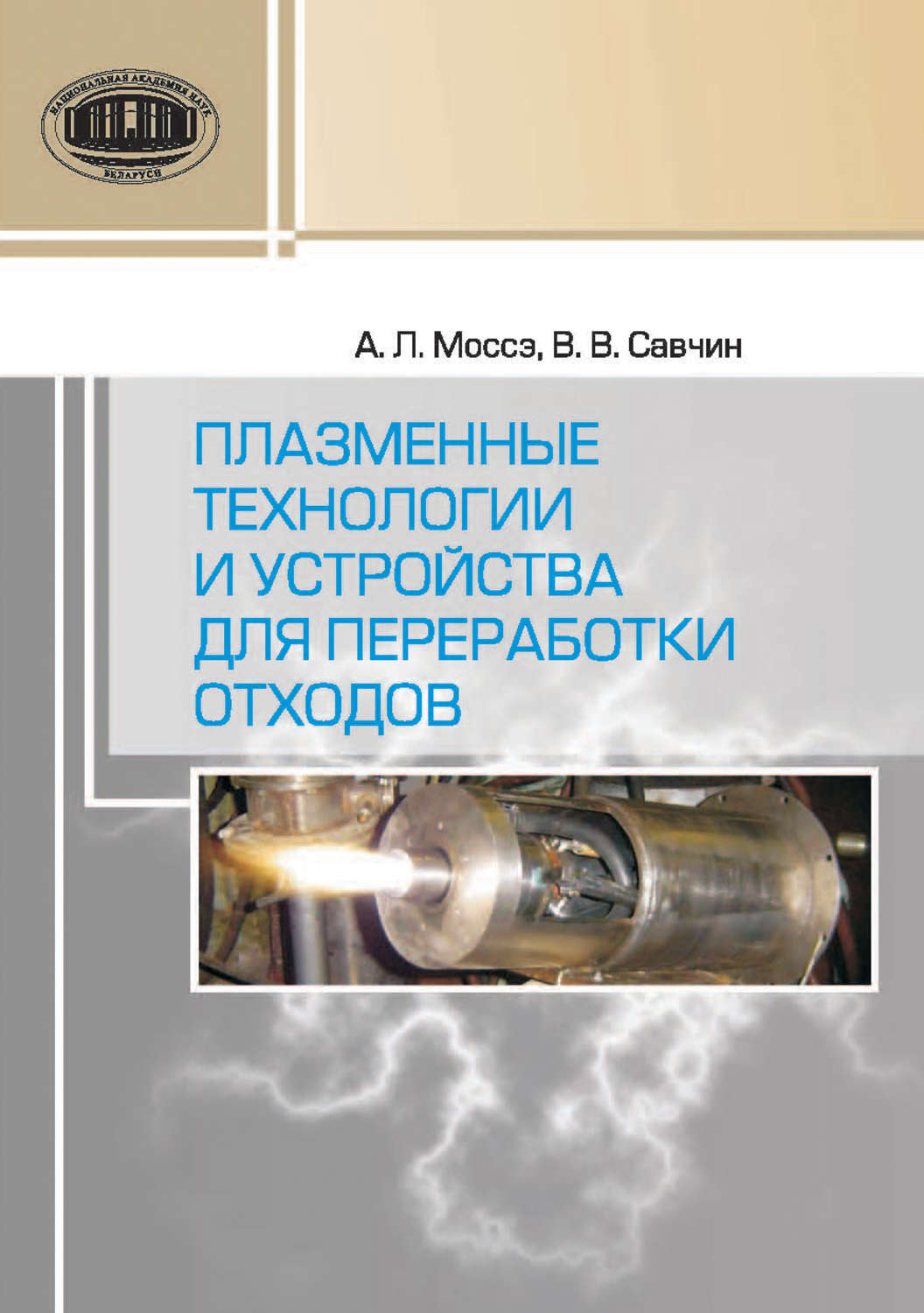 Обложка книги «Плазменные технологии и устройства для переработки отходов»