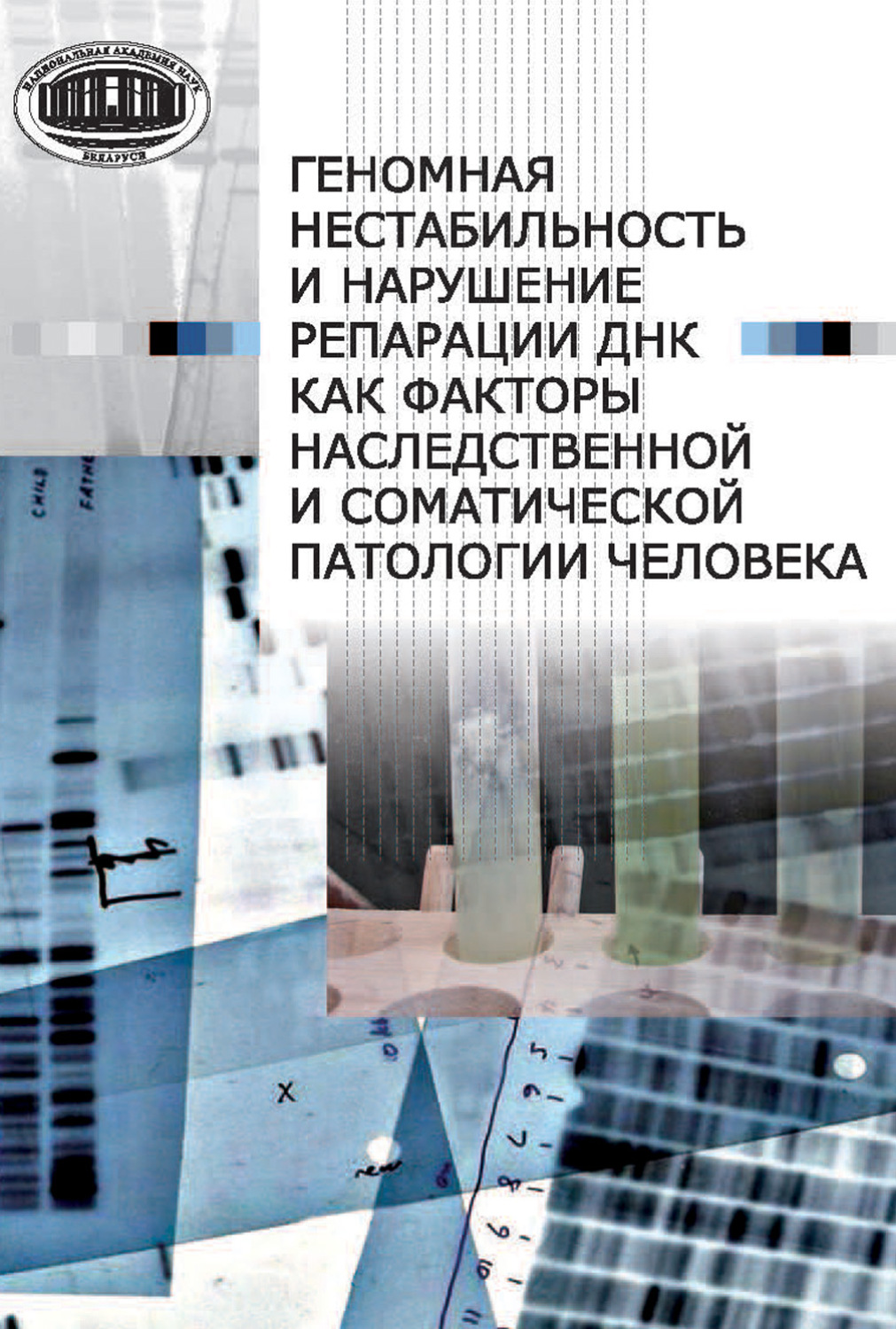 Обложка книги «Геномная нестабильность и нарушение репарации ДНК как факторы наследственной и соматической патологии человека»