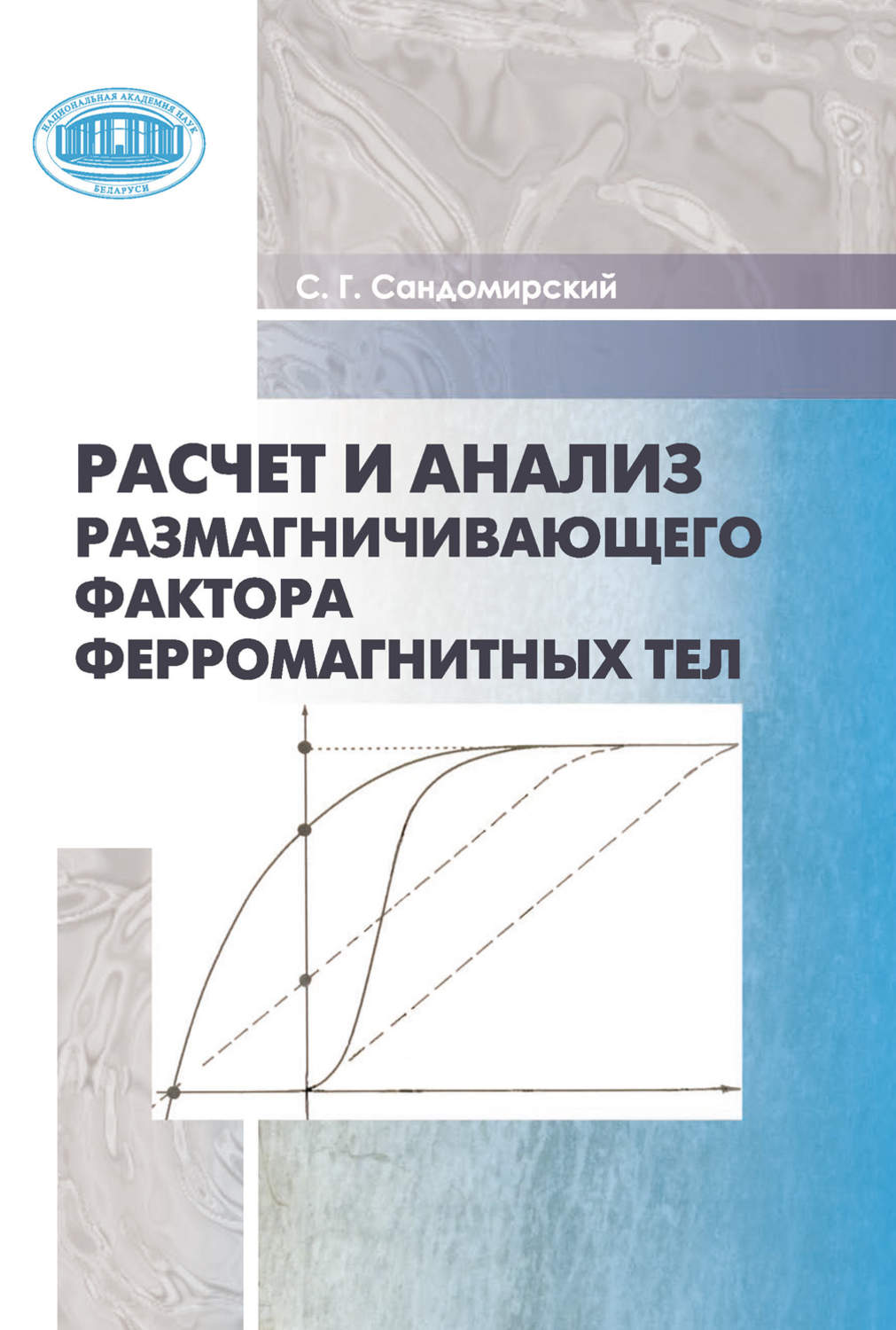 Обложка книги «Расчет и анализ размагничивающего фактора ферромагнитных тел»