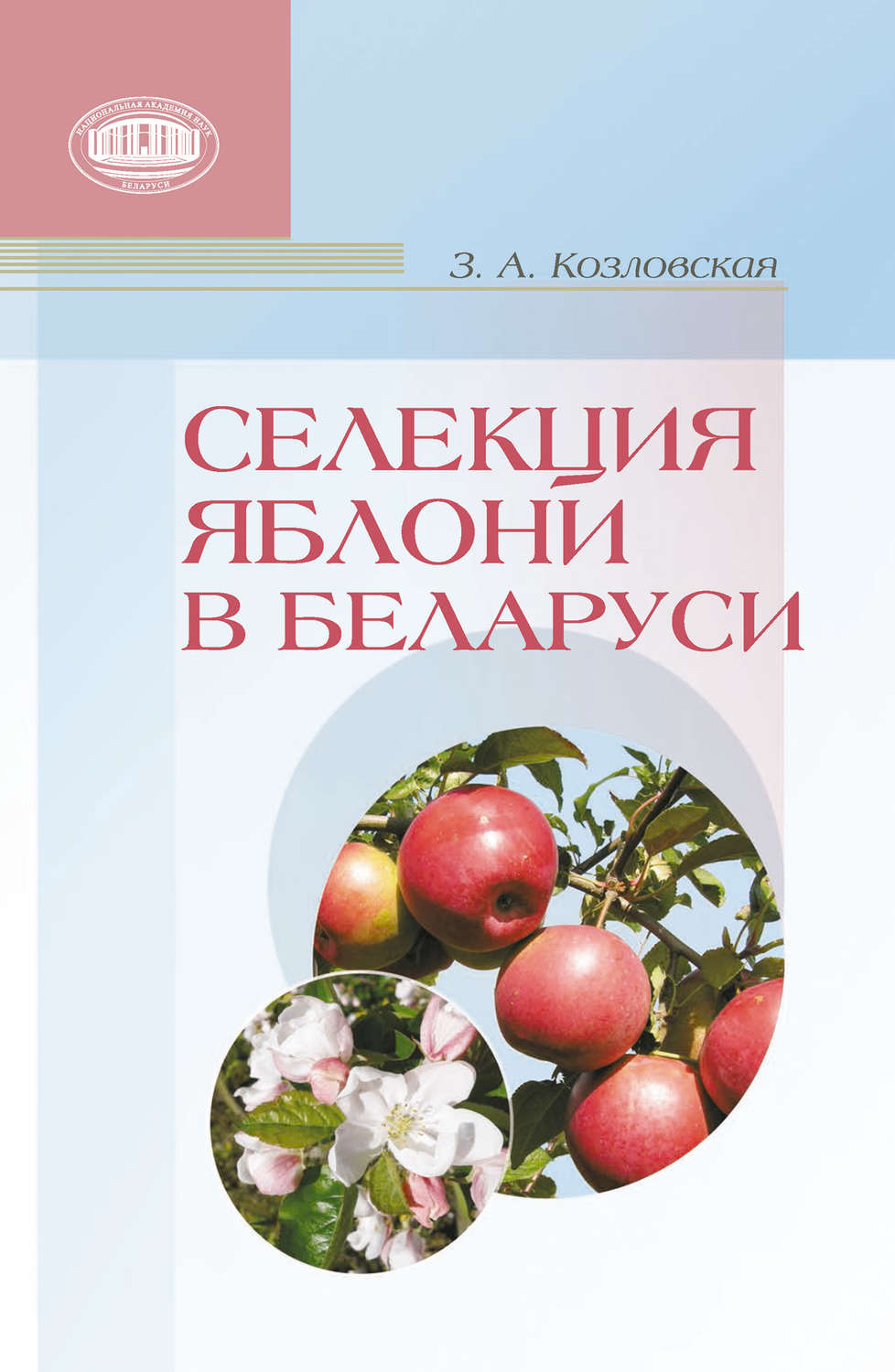 Обложка книги «Селекция яблони в Беларуси»