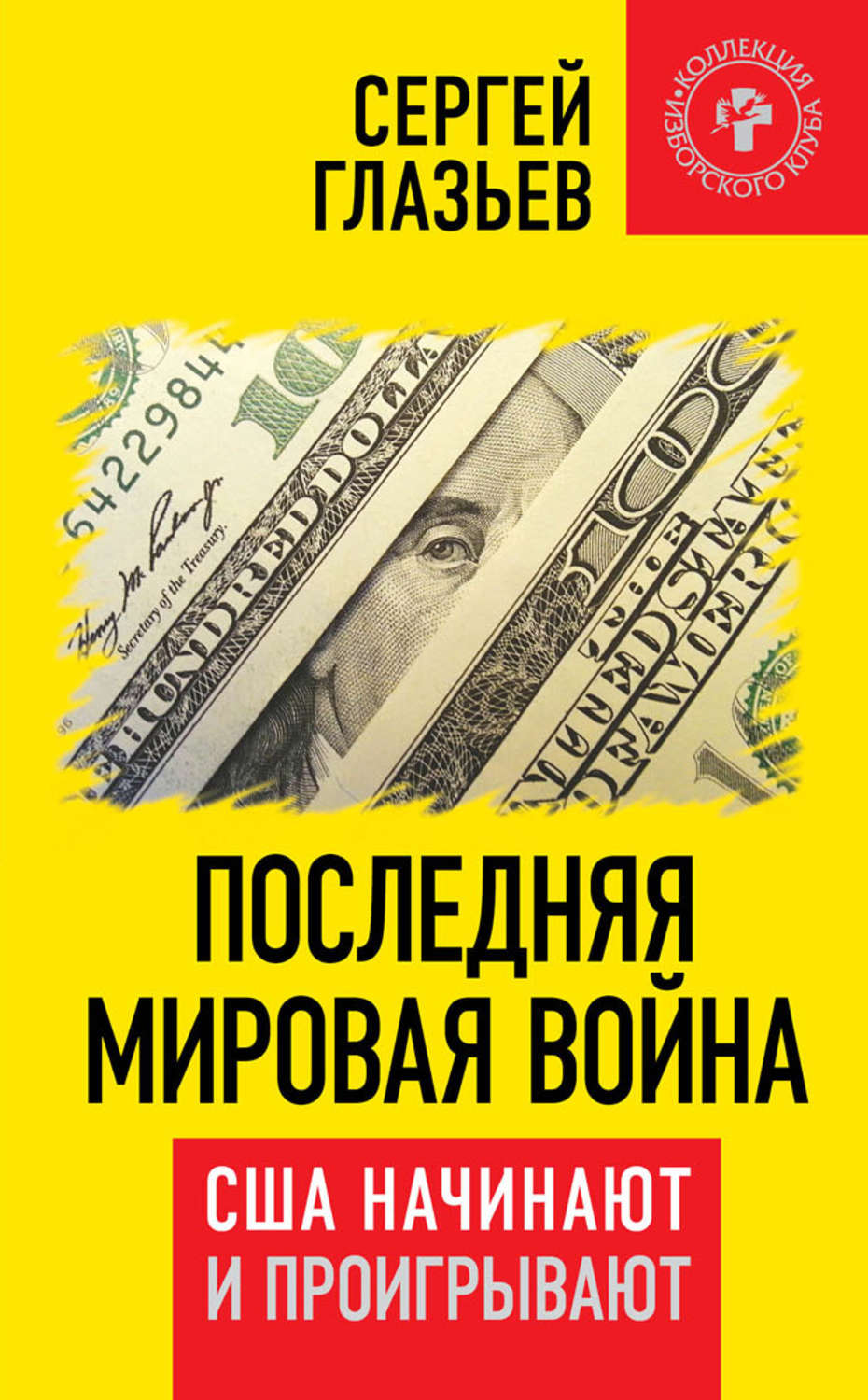 Обложка книги «Последняя мировая война. США начинают и проигрывают»