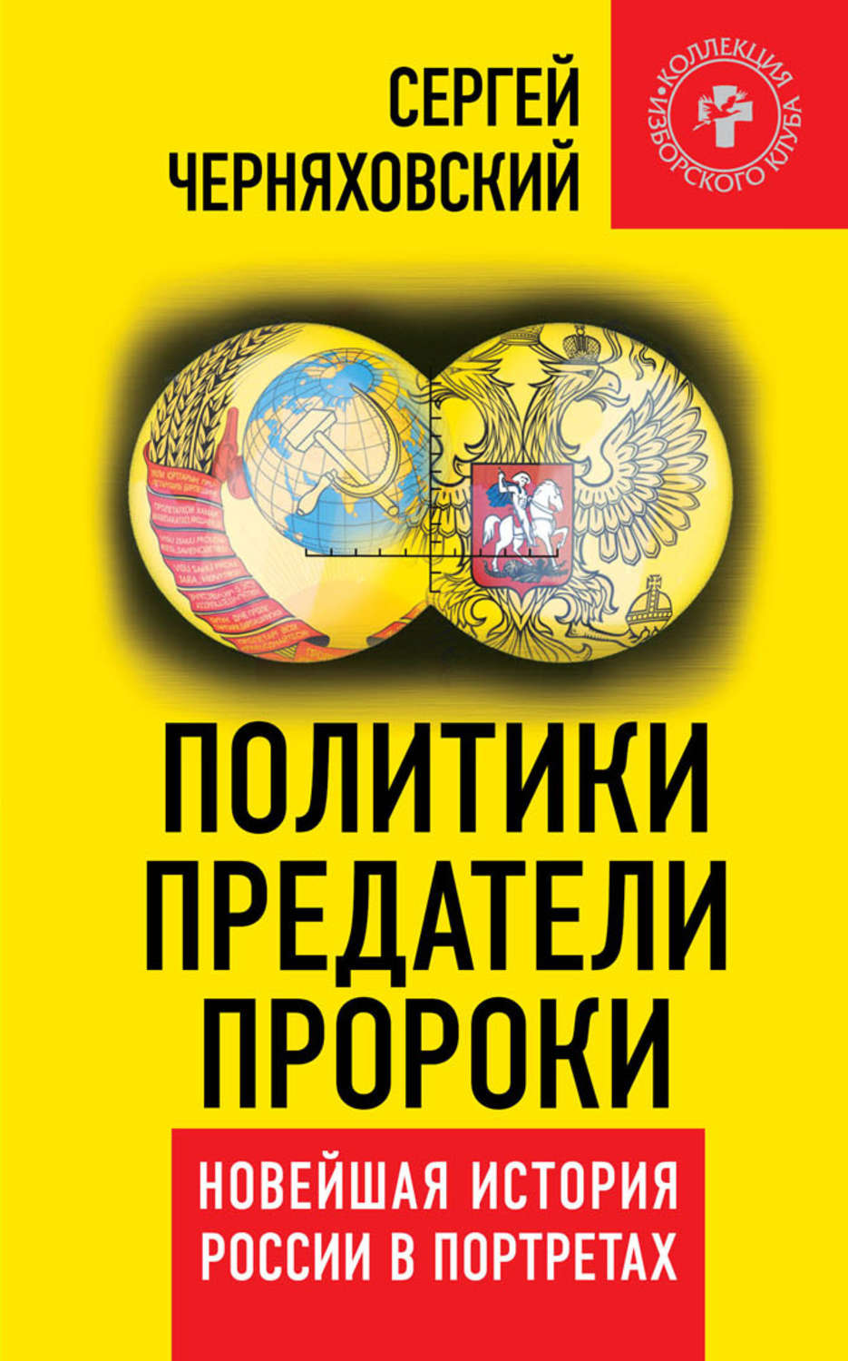 Обложка книги «Политики, предатели, пророки. Новейшая история России в портретах (1985-2012)»
