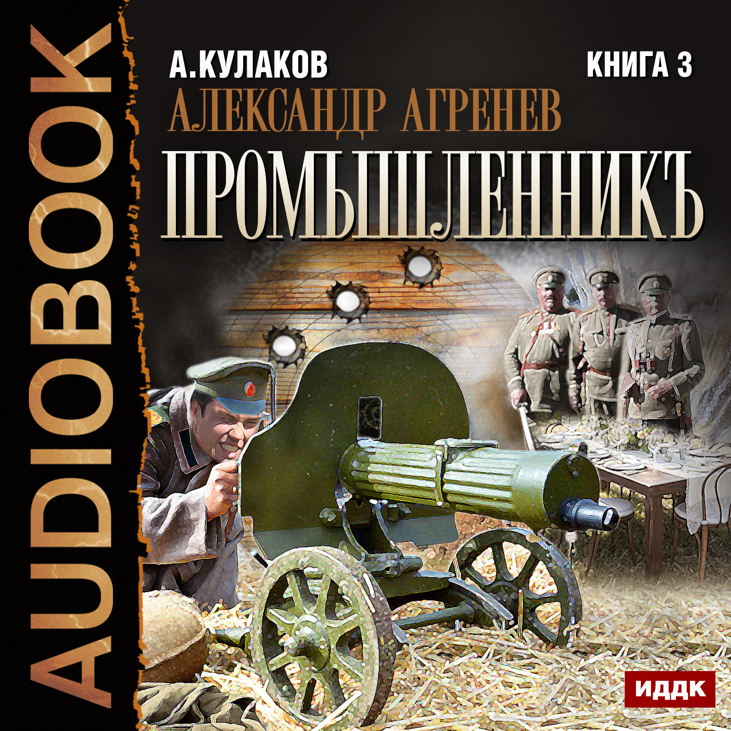 Обложка книги «Промышленникъ»