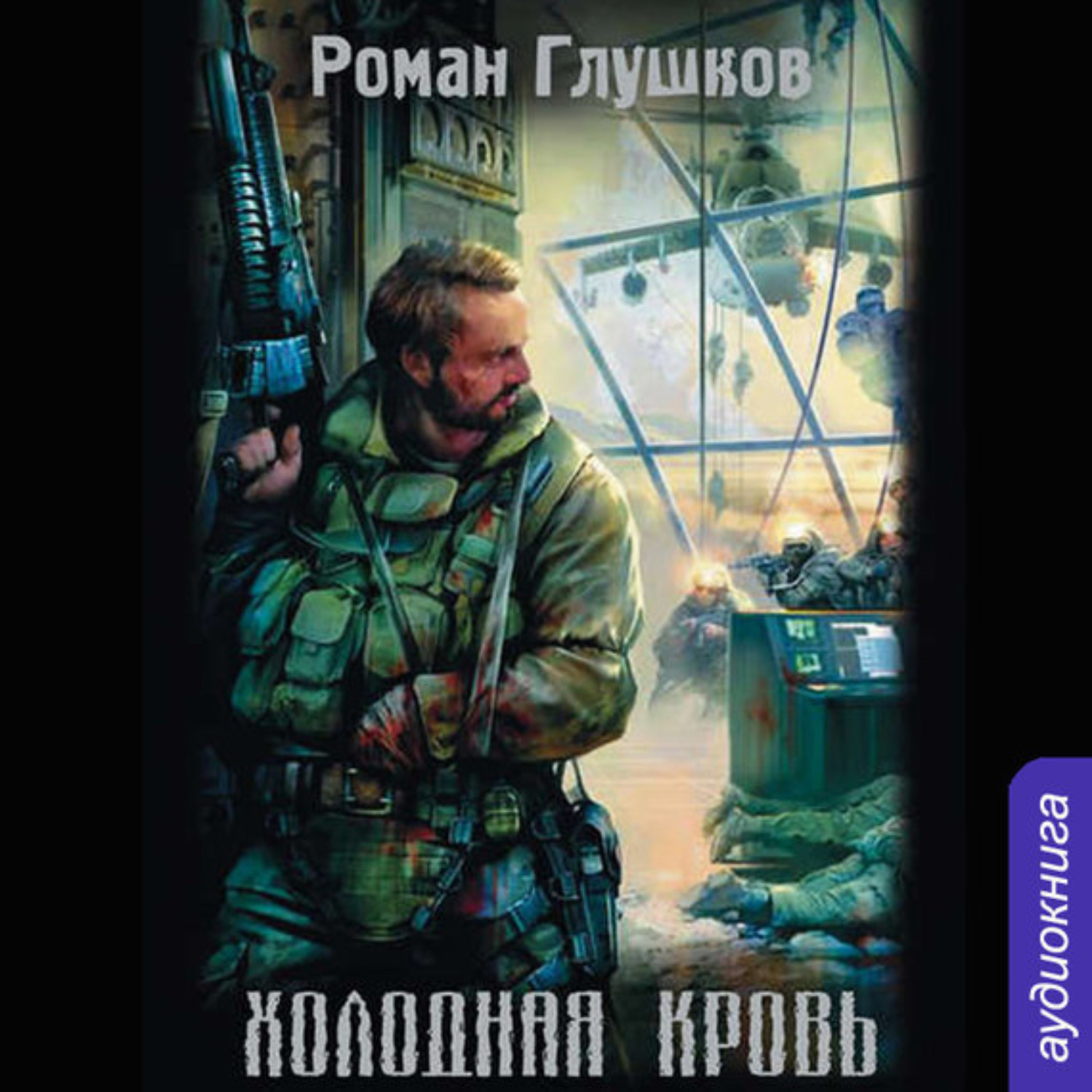 Обложка книги «Холодная кровь»