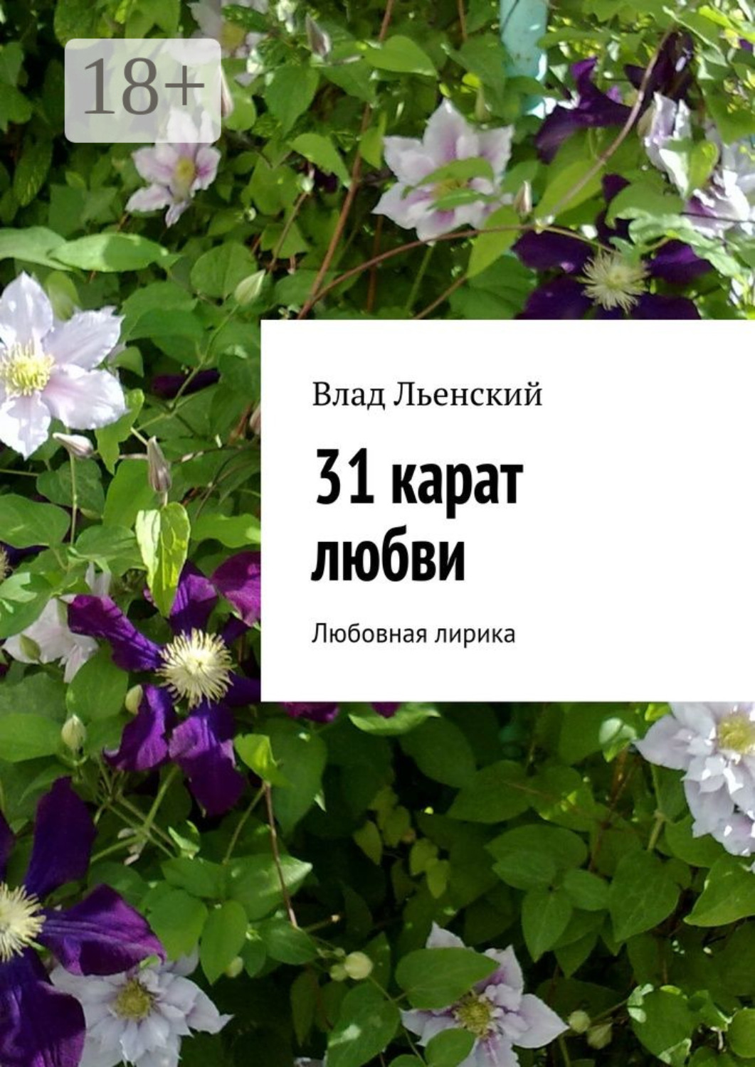Обложка книги «31 карат любви. Любовная лирика»