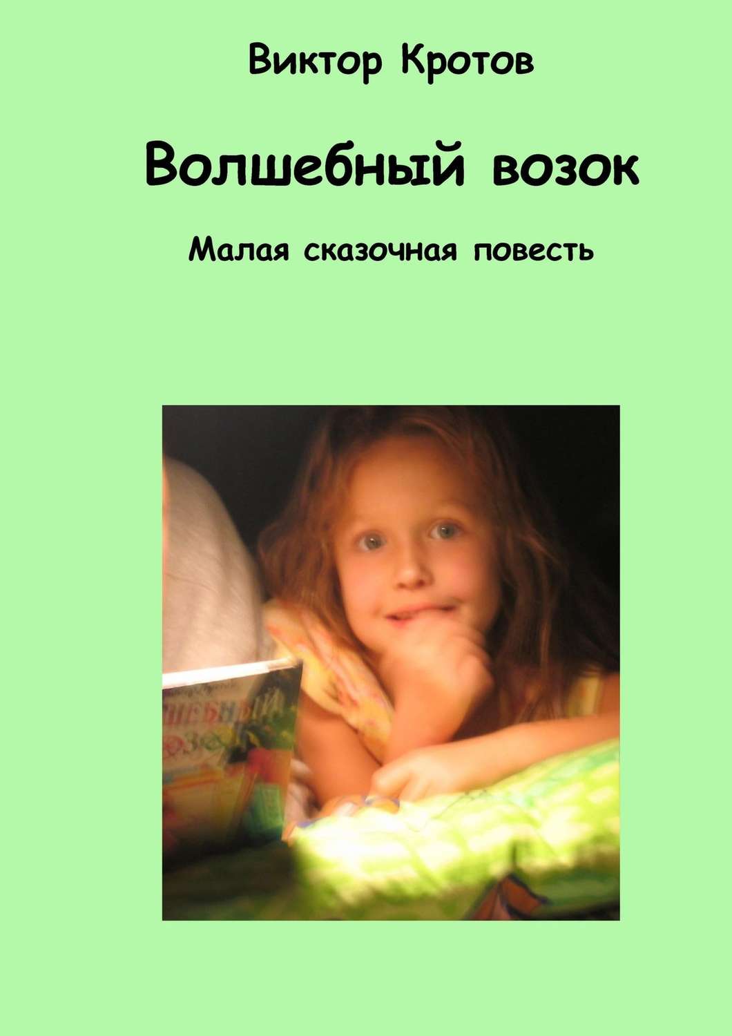 Обложка книги «Волшебный возок. Малая сказочная повесть»