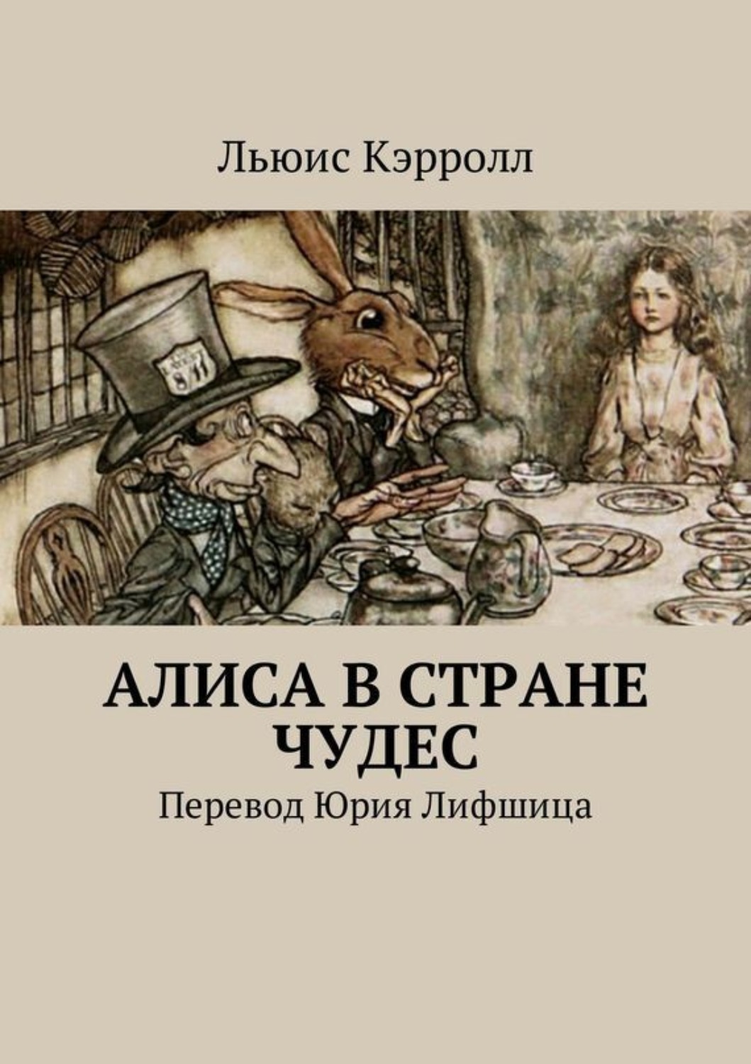 Обложка книги «Алиса в Стране чудес. Перевод Юрия Лифшица»