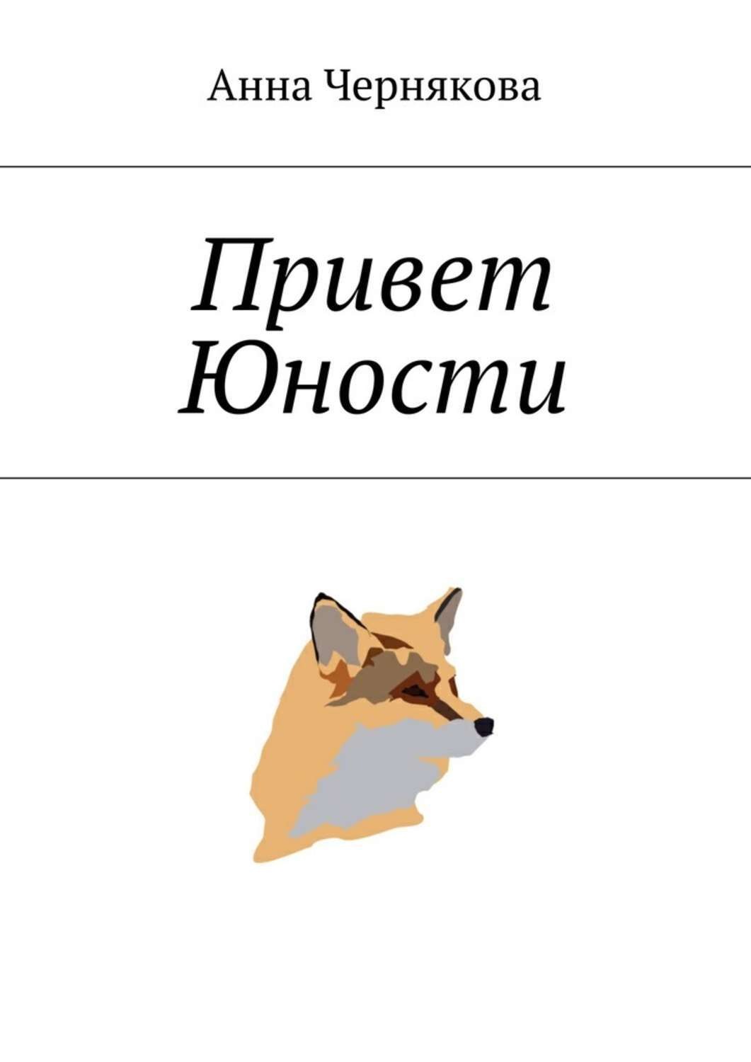 Обложка книги «Привет Юности»