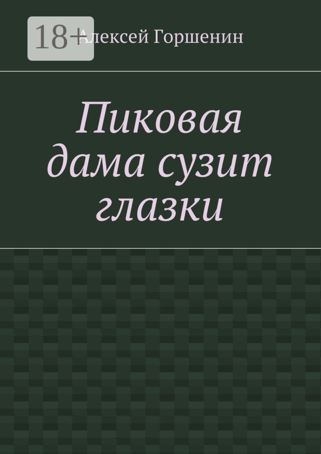 Обложка книги «Пиковая дама сузит глазки»