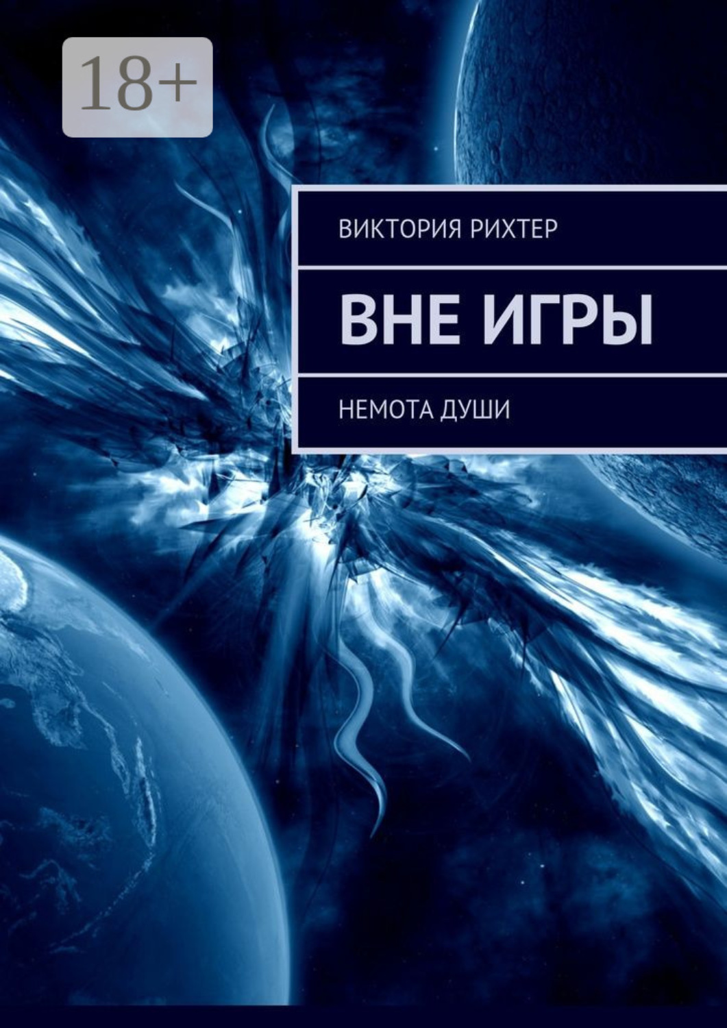 Обложка книги «Вне игры. Немота души»
