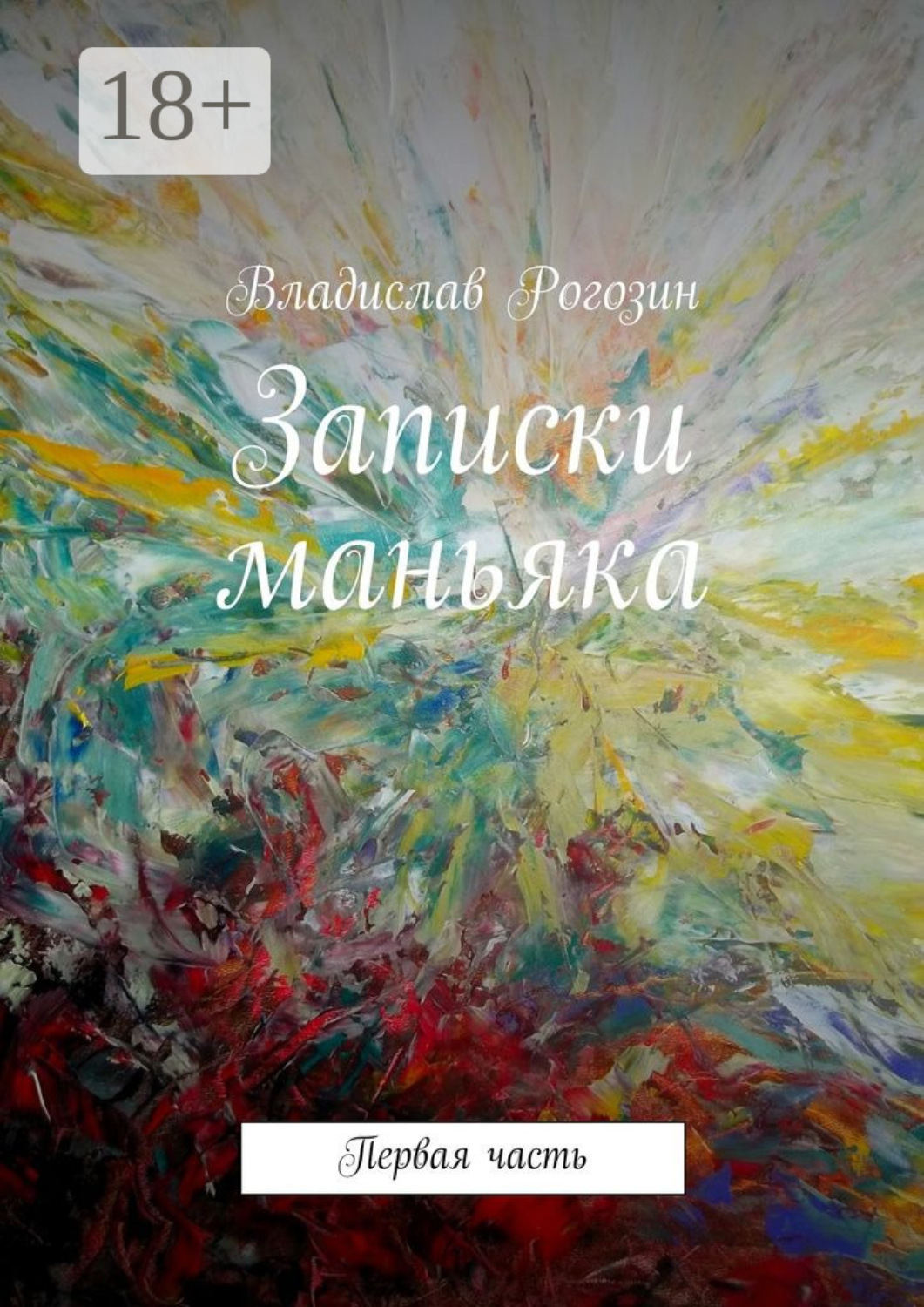 Обложка книги «Записки маньяка. Первая часть»