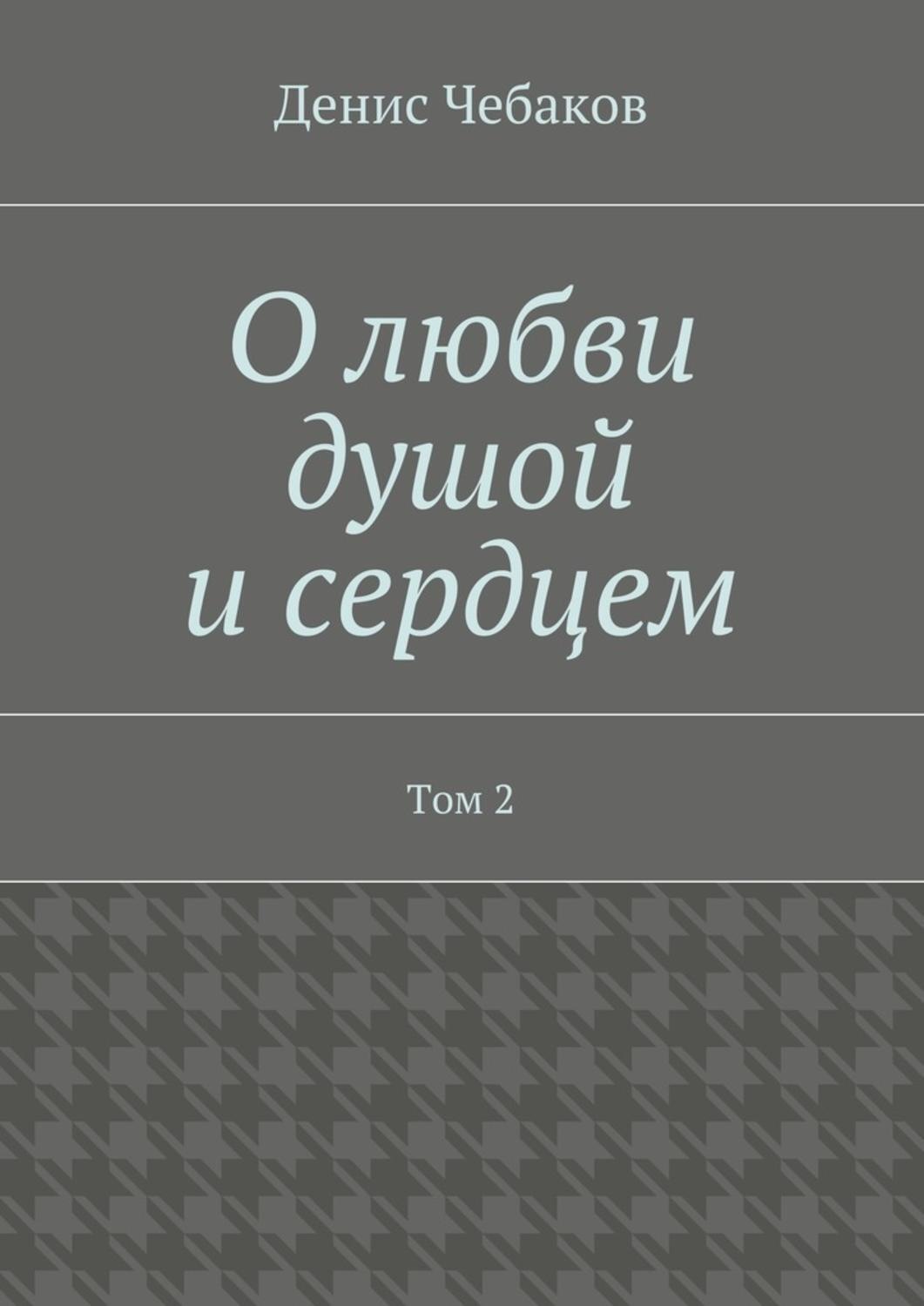 Обложка книги «О любви душой и сердцем. Том 2»