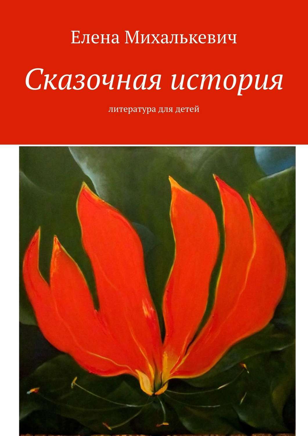 Обложка книги «Сказочная история. Литература для детей»