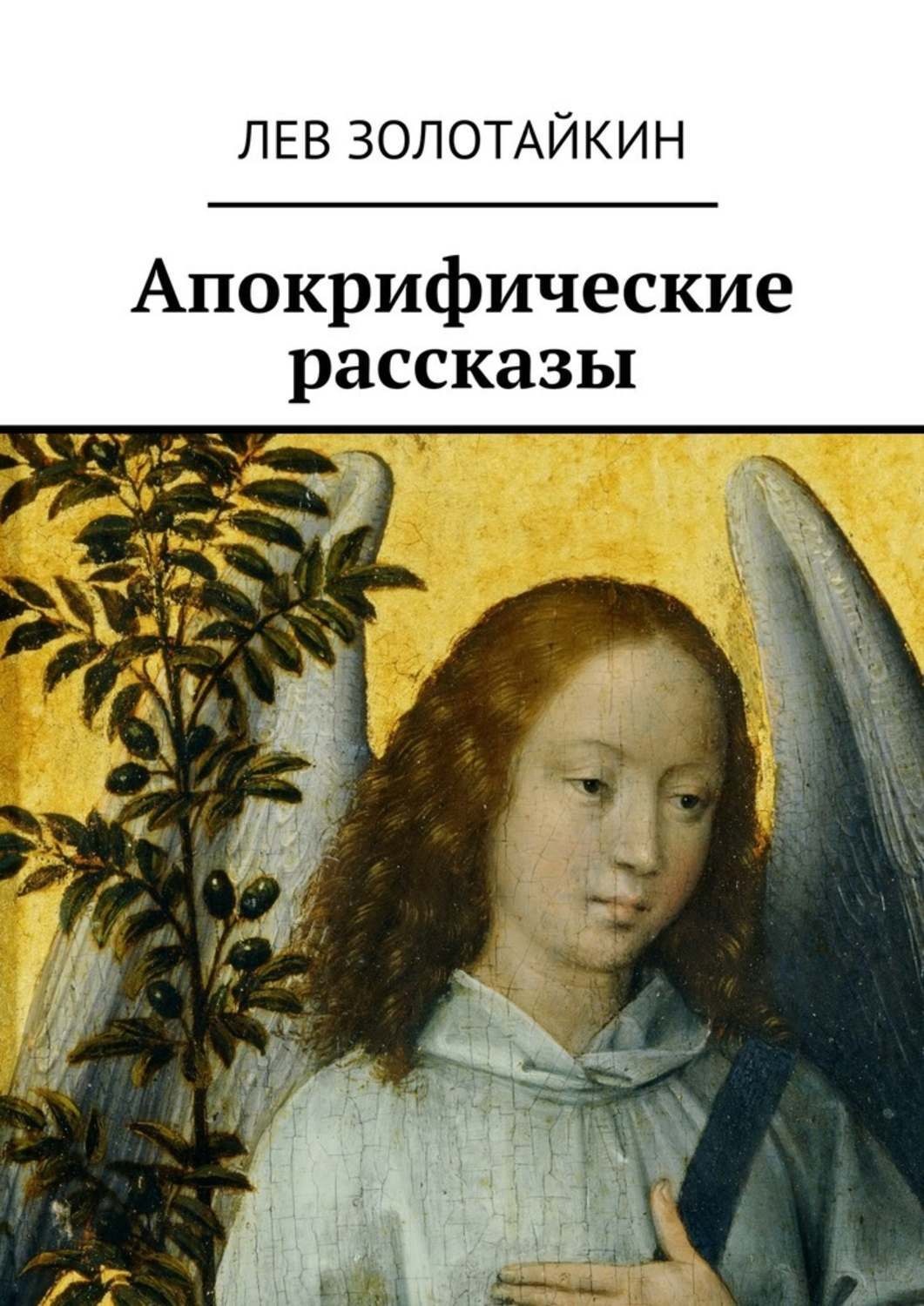 Обложка книги «Апокрифические рассказы»