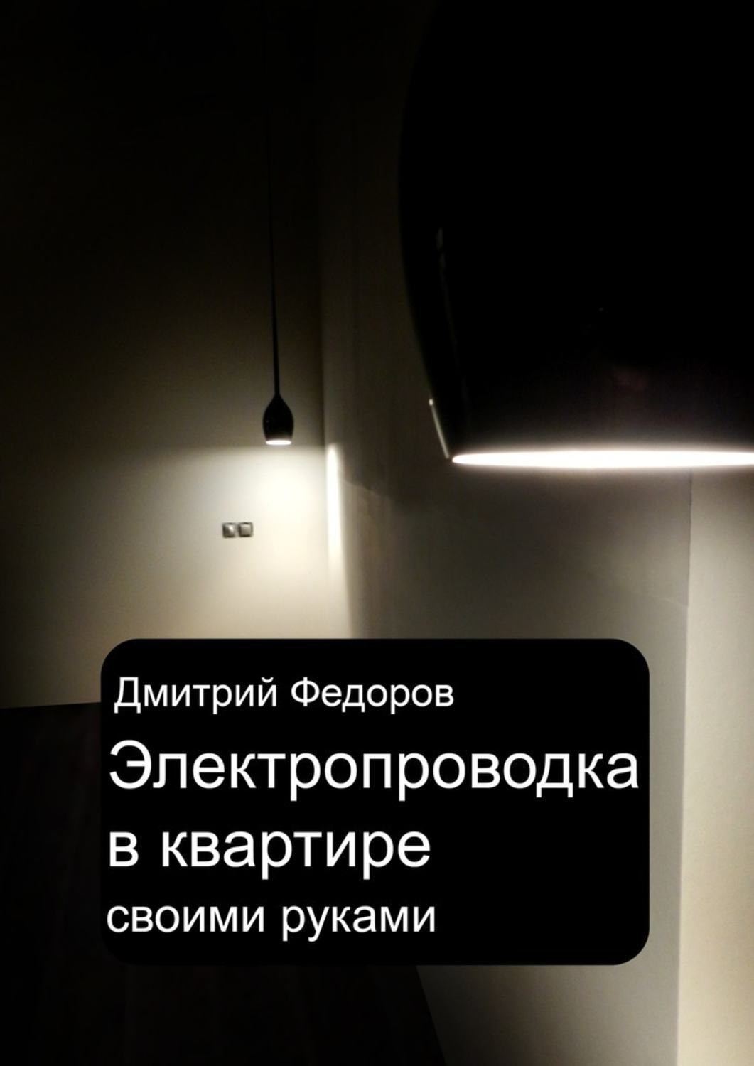 Обложка книги «Электропроводка в квартире. Своими руками»