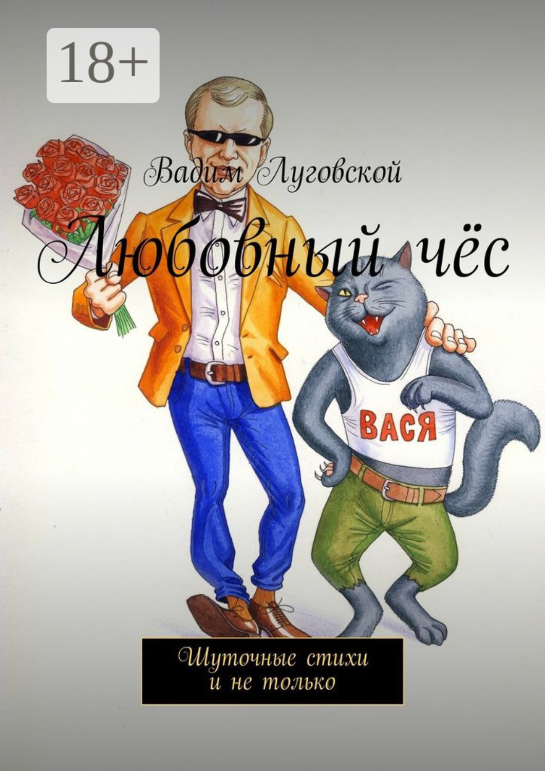 Обложка книги «Любовный чёс. Шуточные стихи и не только»