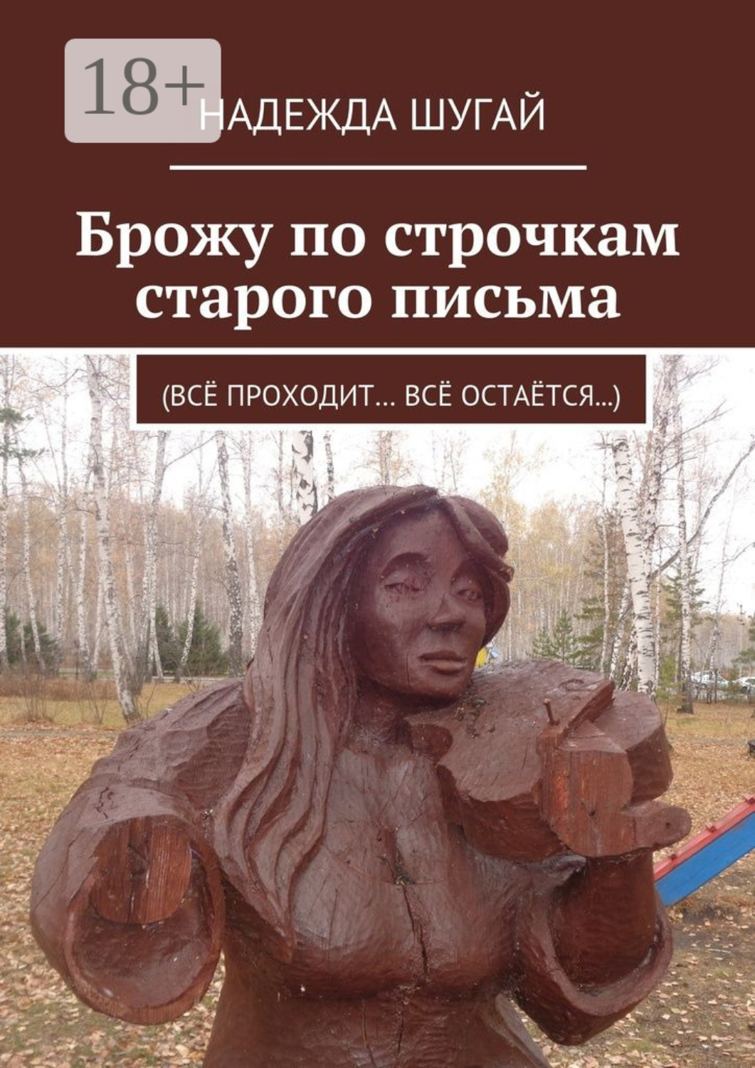 Обложка книги «Брожу по строчкам старого письма. (Всё проходит… Всё остаётся…)»