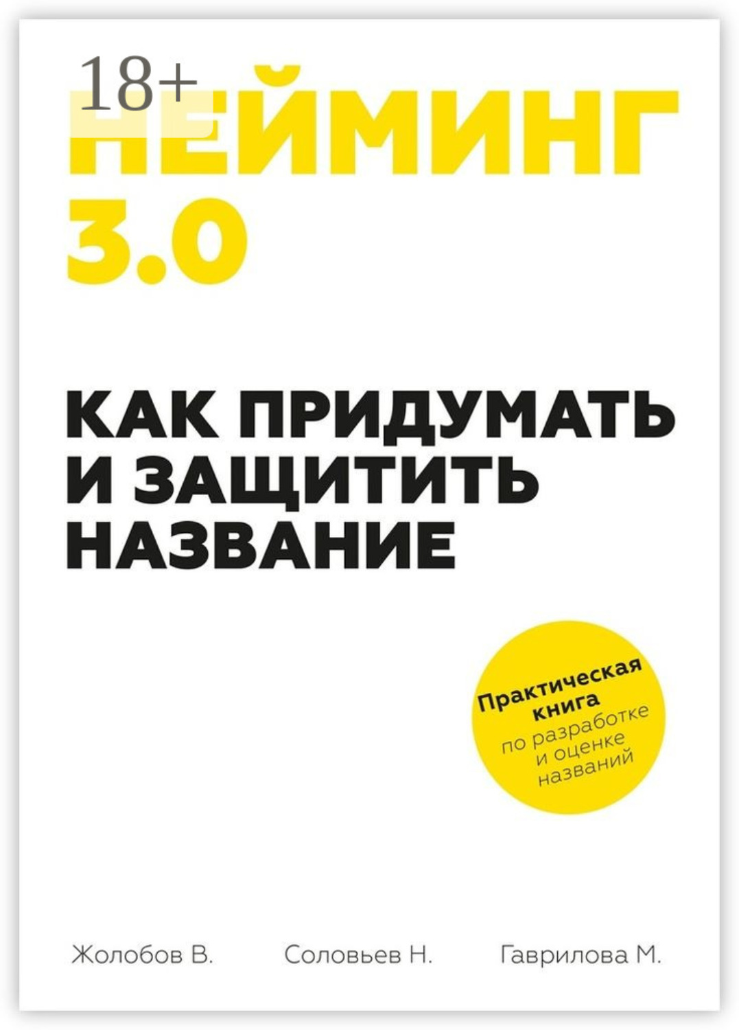Обложка книги «Нейминг 3.0. Как придумать и защитить название»