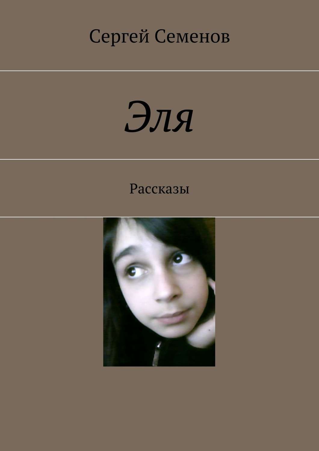 Обложка книги «Эля. Рассказы»