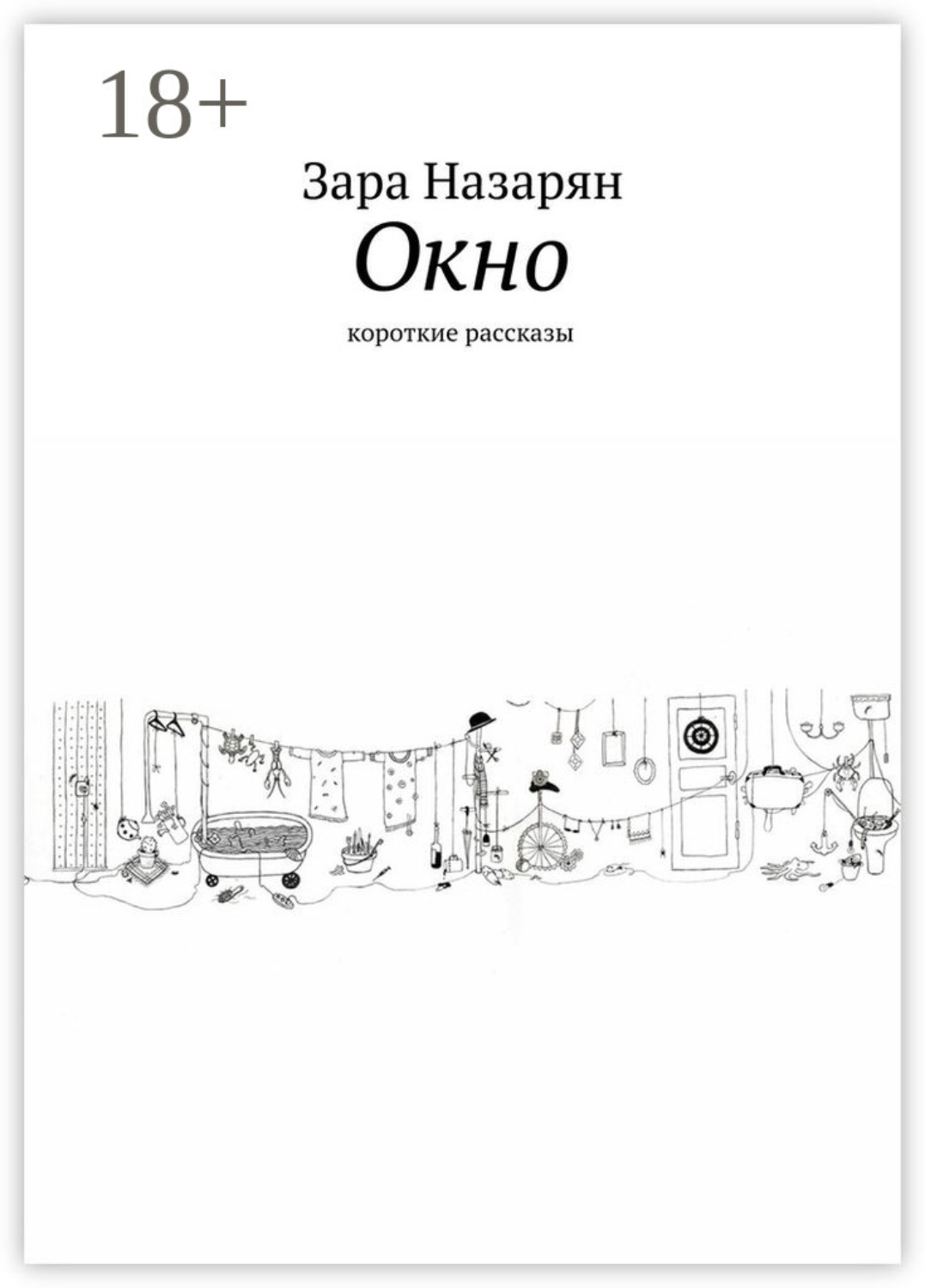 Обложка книги «Окно. Короткие рассказы»