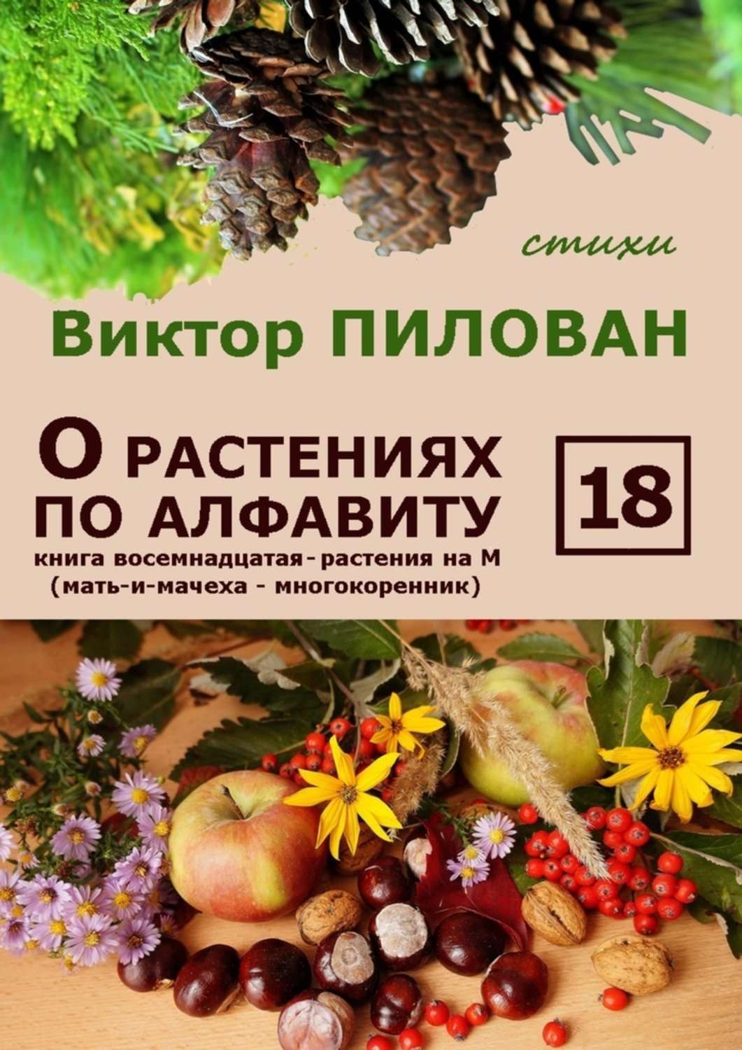 Обложка книги «О растениях по алфавиту. Книга восемнадцатая. Растения на М (мать-и-мачеха – многокоренник)»