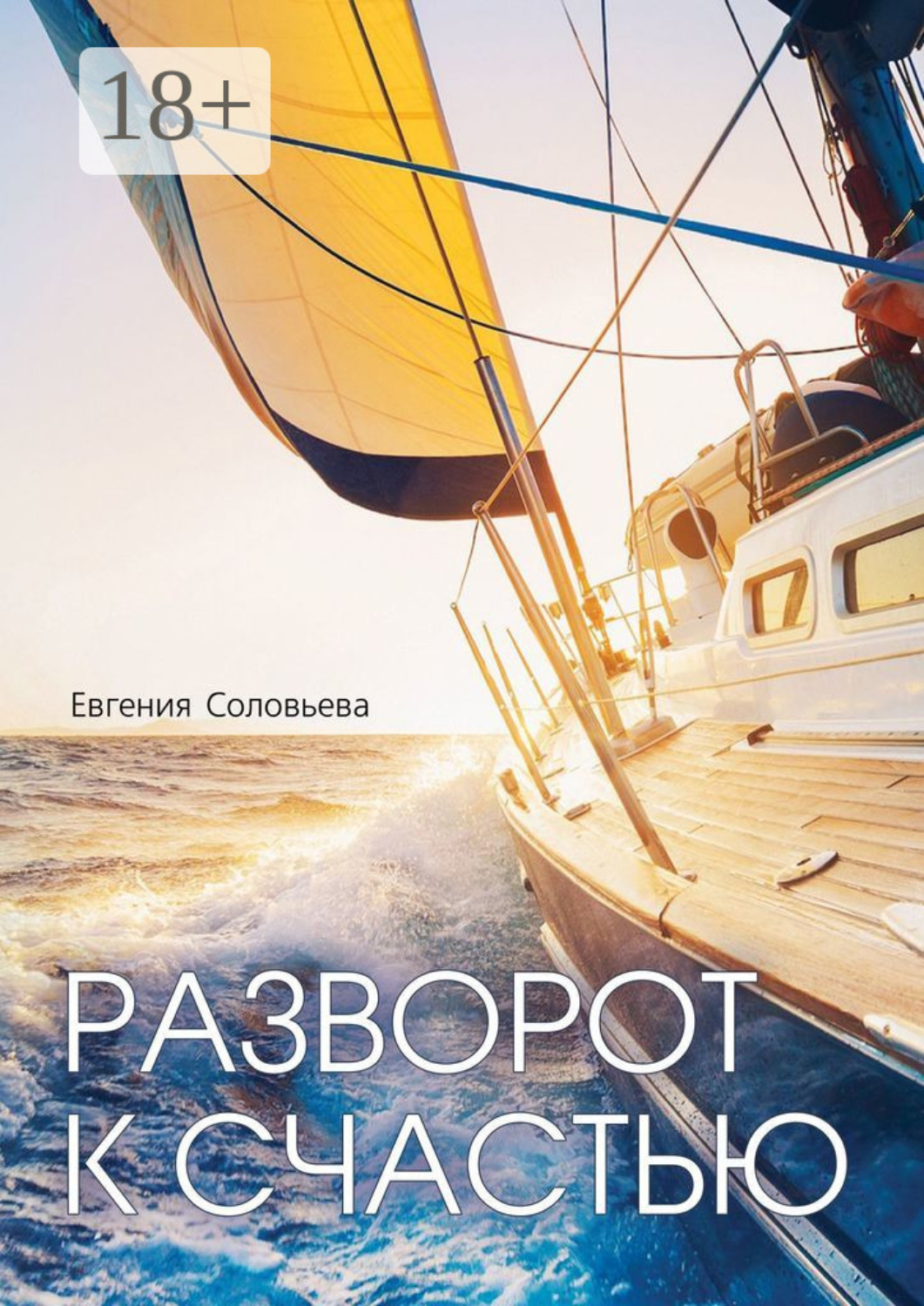 Обложка книги «Разворот к счастью. Пошаговое руководство, как увидеть свой Путь и изменить жизнь за полгода»
