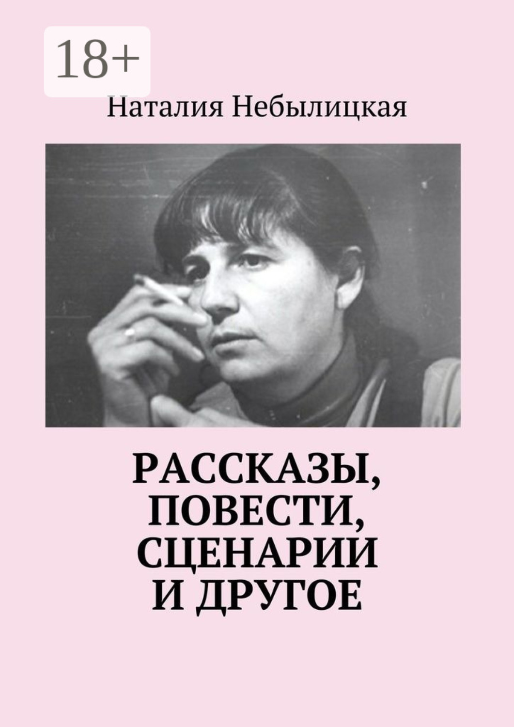 Обложка книги «Рассказы, повести, сценарии и другое»